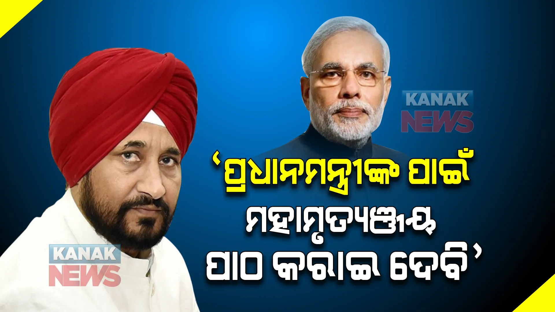 ପ୍ରଧାନମନ୍ତ୍ରୀଙ୍କ ପାଇଁ ମହାମୃତ୍ୟୁଞ୍ଜୟ ପାଠ କରାଇ ଦେବି, ଜାଣନ୍ତୁ ଏମିତି କାହିଁକି କହିଲେ ପଞ୍ଜାବ ମୁଖ୍ୟମନ୍ତ୍ରୀ ।