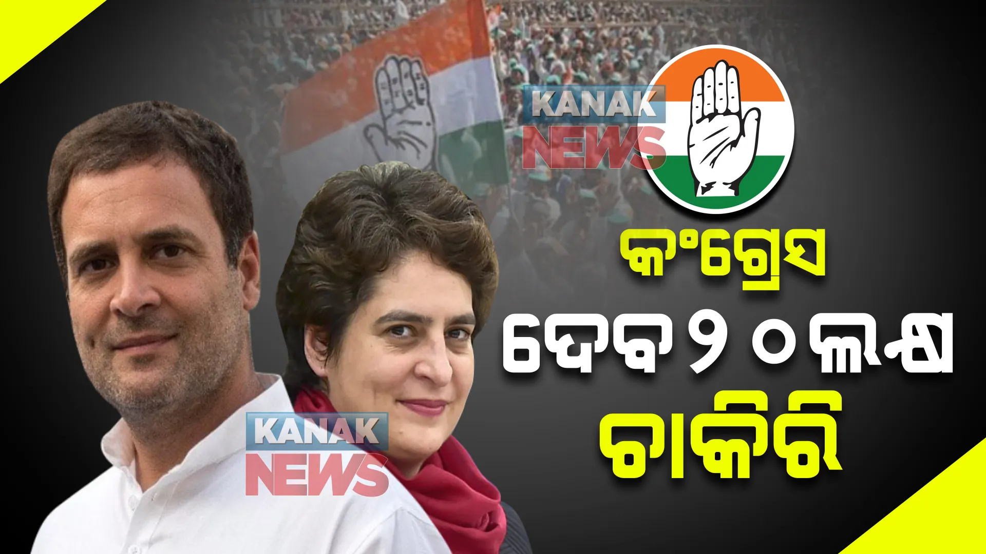 ଯୁବବର୍ଗଙ୍କ ପାଇଁ କଂଗ୍ରେସର ଘୋଷଣା ପତ୍ର : ୨୦ଲକ୍ଷ ସରକାରୀ ଚାକିରି ସହ ୮ଲକ୍ଷ ମହିଳାଙ୍କୁ ନିଯୁକ୍ତି ପାଇଁ ପ୍ରତିଶ୍ରୁତି