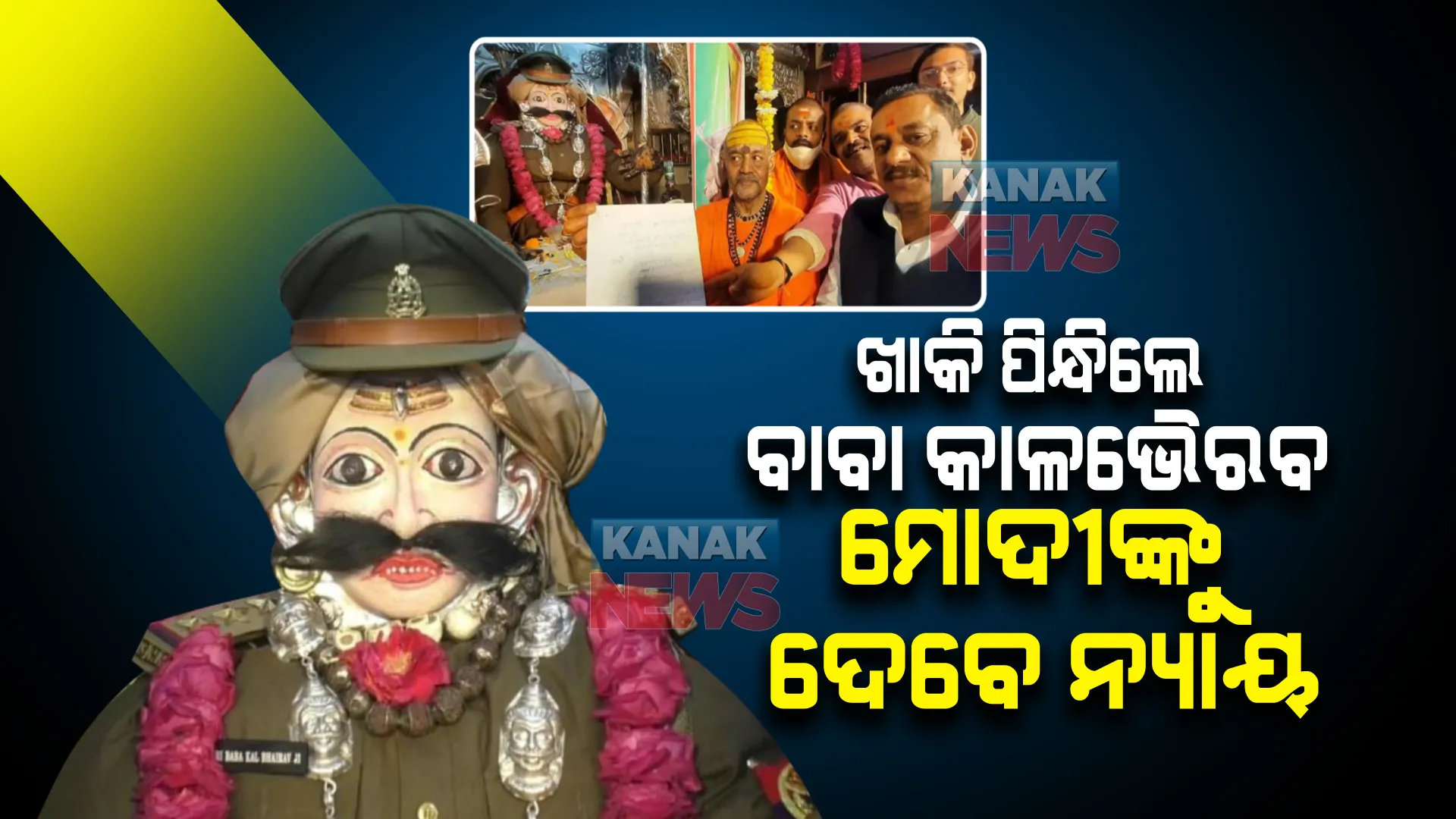 ପୋଲିସ ବେଶରେ ବାବା କାଳଭୈରବ  । ମୋଦୀଙ୍କୁ ନ୍ୟାୟ ଦେବାକୁ ଗୁହାରୀ କଲେ  ସେବାୟତ 
