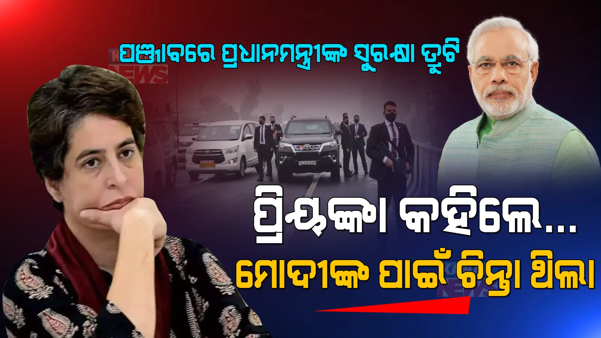ମୋଦୀଙ୍କ ପାଇଁ ଚିନ୍ତା ଥିଲା, ସେଥିପାଇଁ ଚନ୍ନୀଙ୍କୁ ଫୋନ୍ କରିଥିଲି । ପଞ୍ଜାବ ମୁଖ୍ୟମନ୍ତ୍ରୀଙ୍କ ବୟାନକୁ ନେଇ ବିବାଦ ପରେ ମୁହଁ ଖୋଲିଲେ ପ୍ରିୟଙ୍କା । 