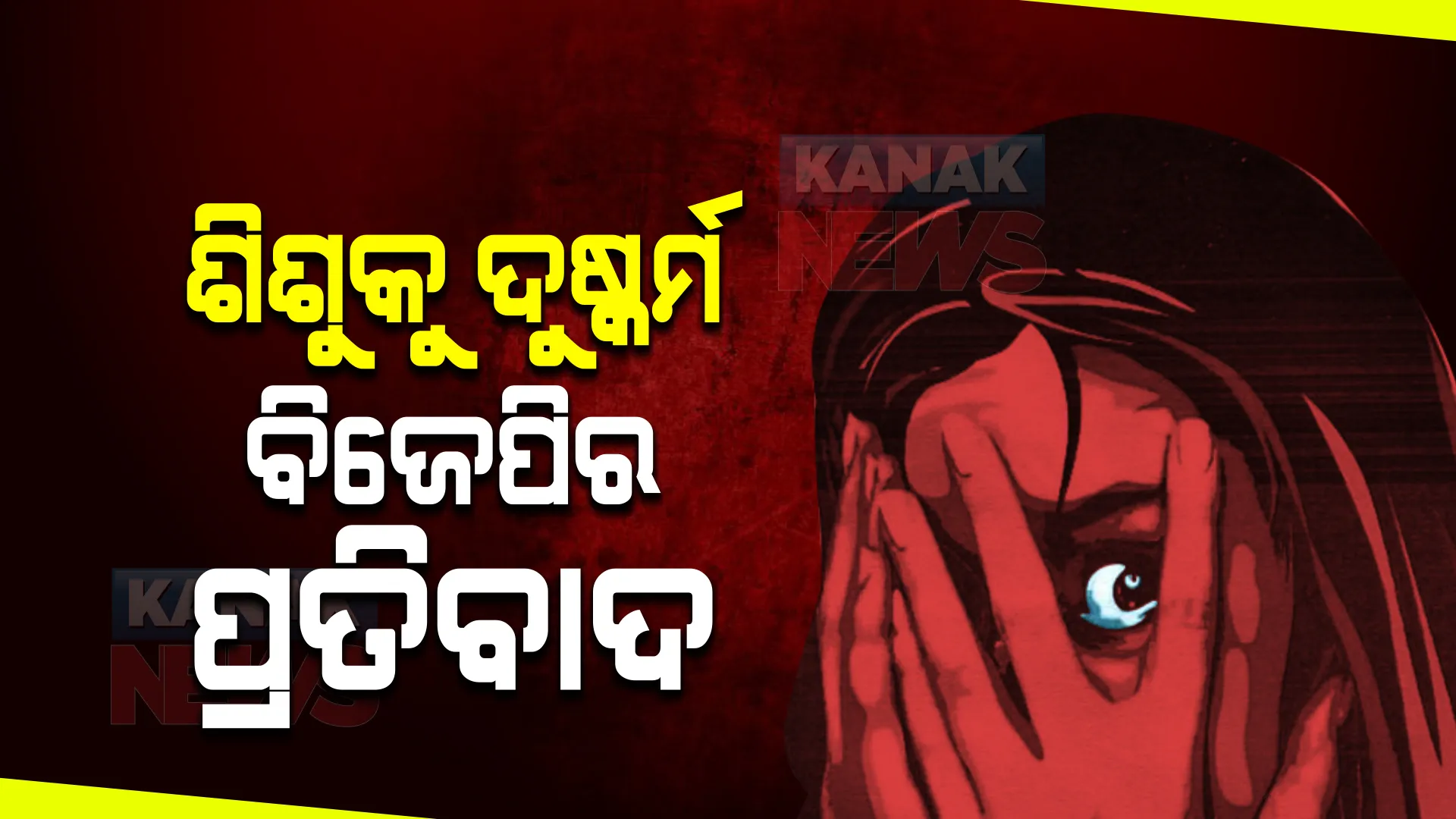 ପୁରୀରେ ନାବାଳିକା ଦୁଷ୍କର୍ମ ମାମଲା : କେମିତି ରହିଛି ପୀଡିତାଙ୍କ ସ୍ୱାସ୍ଥ୍ୟବସ୍ଥା ? ସେପଟେ ଅଭିଯୁକ୍ତକୁ ଗିରଫ ଦାବିରେ ବିଜେପିର ପ୍ରତିବାଦ
