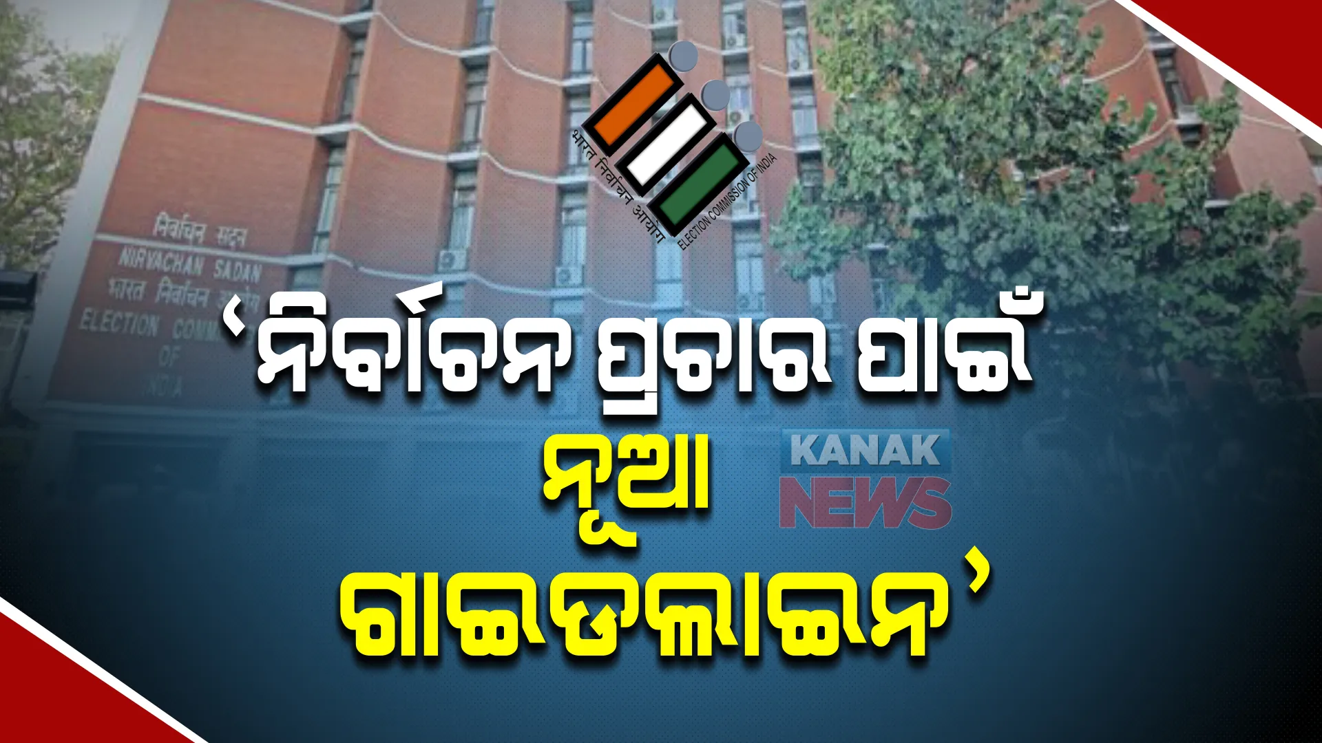 ନିର୍ବାଚନ ପ୍ରଚାର ପାଇଁ ନୂଆ ଗାଇଡଲାଇନ । ବିଧାନସଭା ନିର୍ବାଚନ ହେବାକୁ ଥିବା ୫ ରାଜ୍ୟର ପ୍ରଚାର ପାଇଁ ନୂଆ ଗାଇଡଲାଇନ ଆଣିଲେ ଭାରତୀୟ ନିର୍ବାଚନ କମିଶନ ।