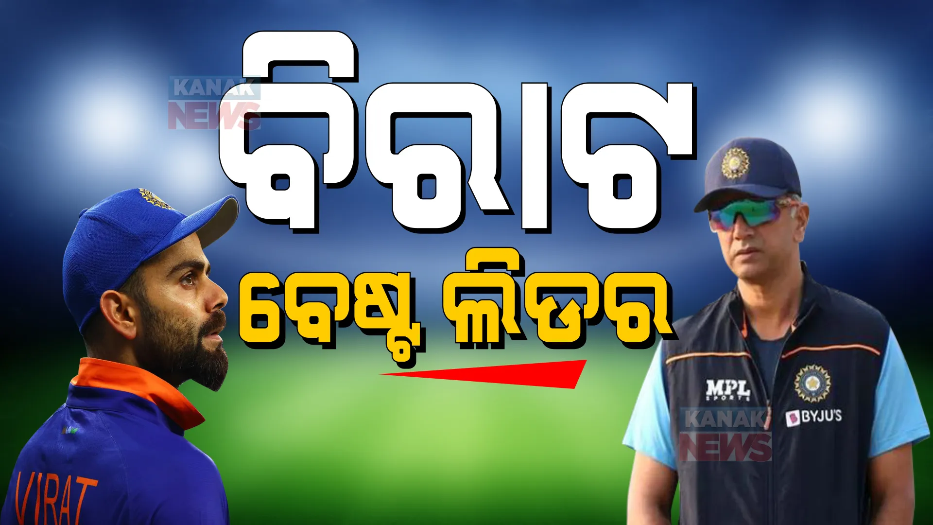 ବିରାଟ ହେଉଛନ୍ତି ବେଷ୍ଟ ଲିଡର । ଦ୍ରାବିଡ୍ କହିଲେ, କେବେ ଆସିବ ବିରାଟଙ୍କ ବ୍ୟାଟରୁ ଆଗାମୀ ଶତକ ?