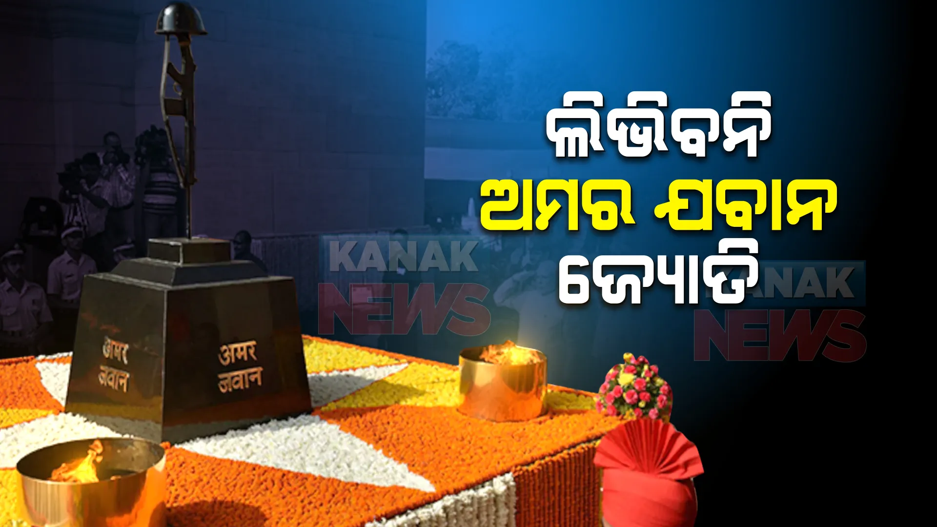 ଲିଭିବନି ଅମର ଯବାନ ଜ୍ୟୋତି : ଜାତୀୟ ଯୁଦ୍ଧ ସ୍ମାରକୀରେ କରାଯିବ ବିଲୟ; କଂଗ୍ରେସର ପ୍ରତିକ୍ରିୟା ପରେ ଜବାବ ରଖିଲା କେନ୍ଦ୍ର
