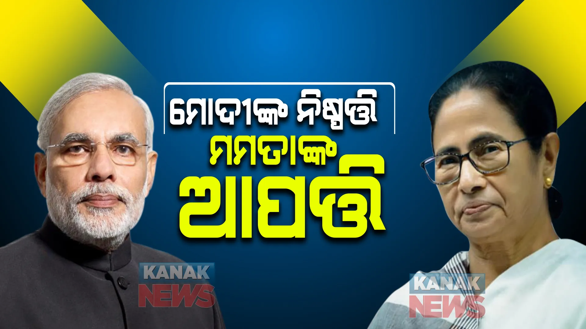 ଆଇଏଏସ କ୍ୟାଡର ରୁଲ ୧୯୫୪ରେ ସଂଶୋଧନ ଚାହୁଁଛନ୍ତି ମୋଦୀ ସରକାର : ଆପତ୍ତି ଉଠାଇଲେ ପଶ୍ଚିମବଙ୍ଗ ମୁଖ୍ୟମନ୍ତ୍ରୀ ମମତା ବାନାର୍ଜୀ
