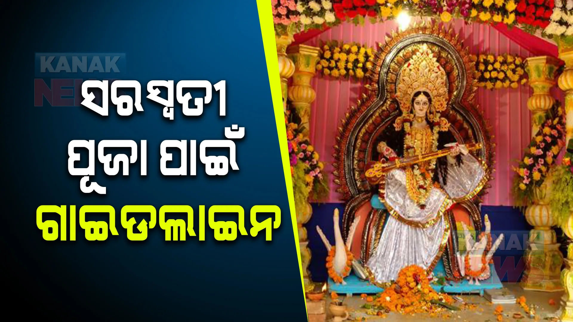 ଆସିଲା ଫେବ୍ରୁଆରୀ ମାସ ପାଇଁ ଗାଇଡଲାଇନ: ଜାଣନ୍ତୁ ସରସ୍ୱତୀ ପୂଜା ପାଇଁ କଣ ରହିଛି କଟକଣା?