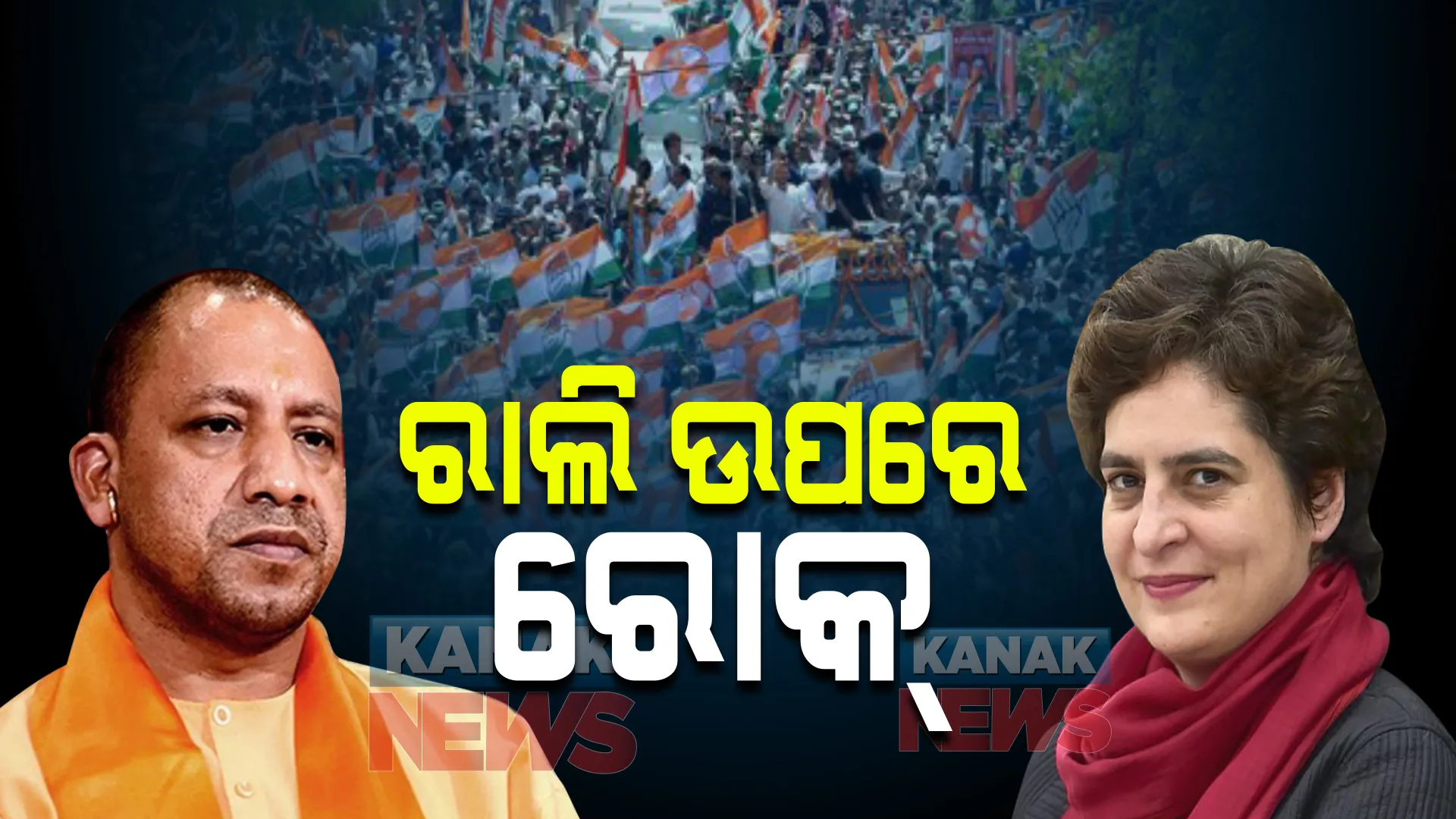 ବରେଲିରେ ଦଳାଚକଟା ପରେ ମାରାଥନ ରାଲି ଉପରେ ରୋକ ଲଗାଇଲା କଂଗ୍ରେସ, ମୁଖ୍ୟମନ୍ତ୍ରୀ ଯୋଗୀଙ୍କ ନୋଏଡା ରାଲି ବାତିଲ
