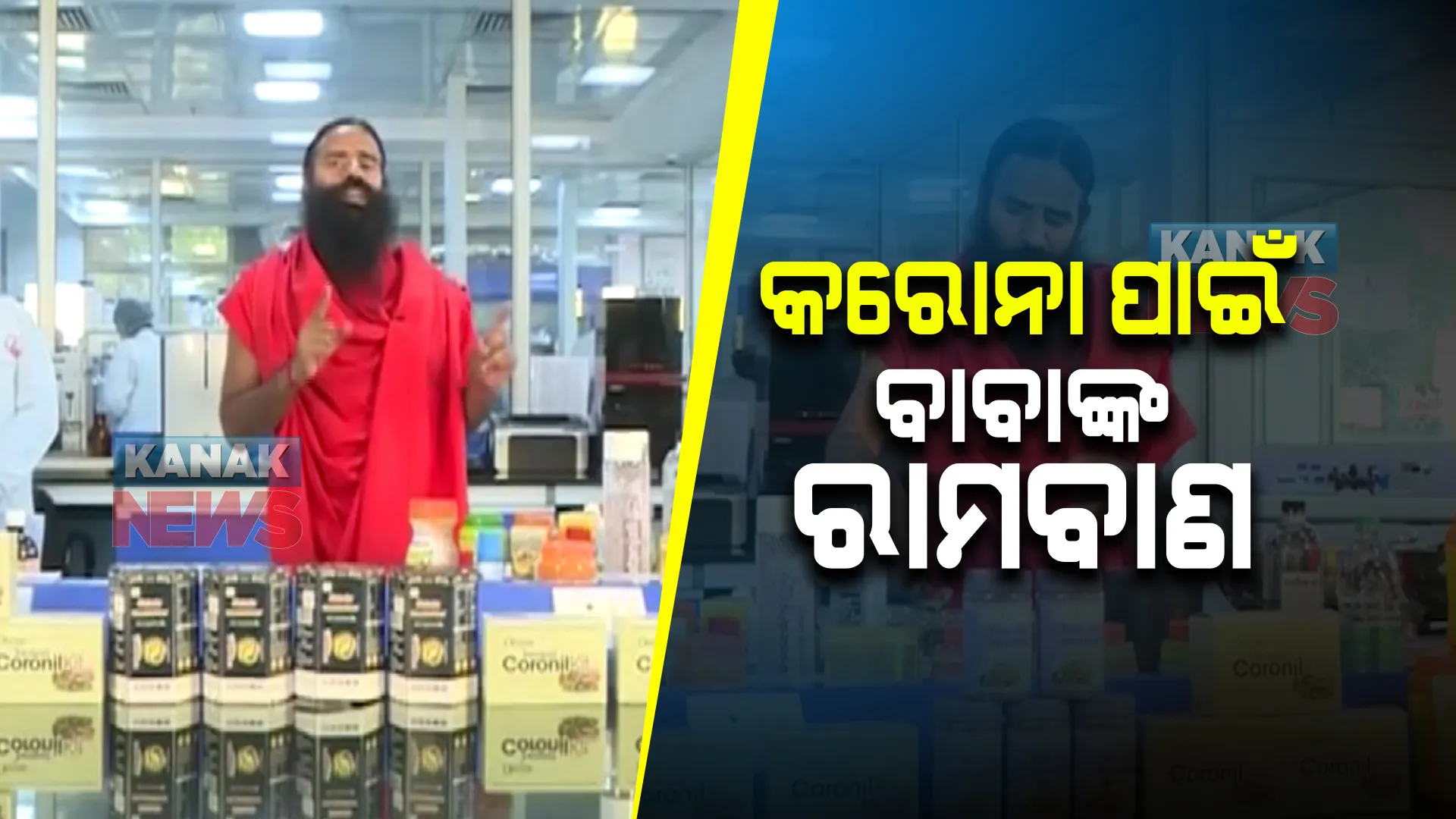କରୋନା କାବୁ କରିବା ପାଇଁ ବାବା ରାମଦେବଙ୍କ ରାମବାଣ । କହିଲେ, କାଢା ପିଇଲେ ବୃଦ୍ଧି ହୋଇଥାଏ ରୋଗ ପ୍ରତିରୋଧକ କ୍ଷମତା 