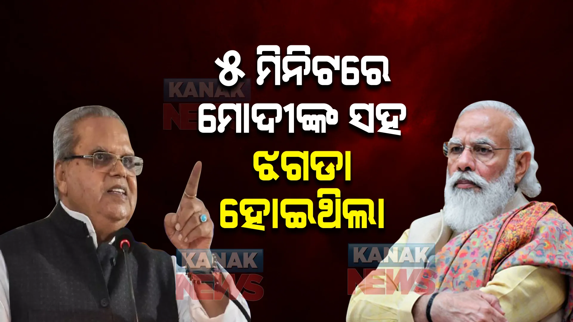 ମୋଦୀଙ୍କୁ ଅହଙ୍କାରୀ କହିଲେ ରାଜ୍ୟପାଳ । କହିଲେ, ଭେଟିବାର ୫ ମିନିଟରେ ହୋଇଥିଲା ଝଗଡା । କିନ୍ତୁ କାହିଁକି, ପଢନ୍ତୁ ପୂରା ଖବର ।