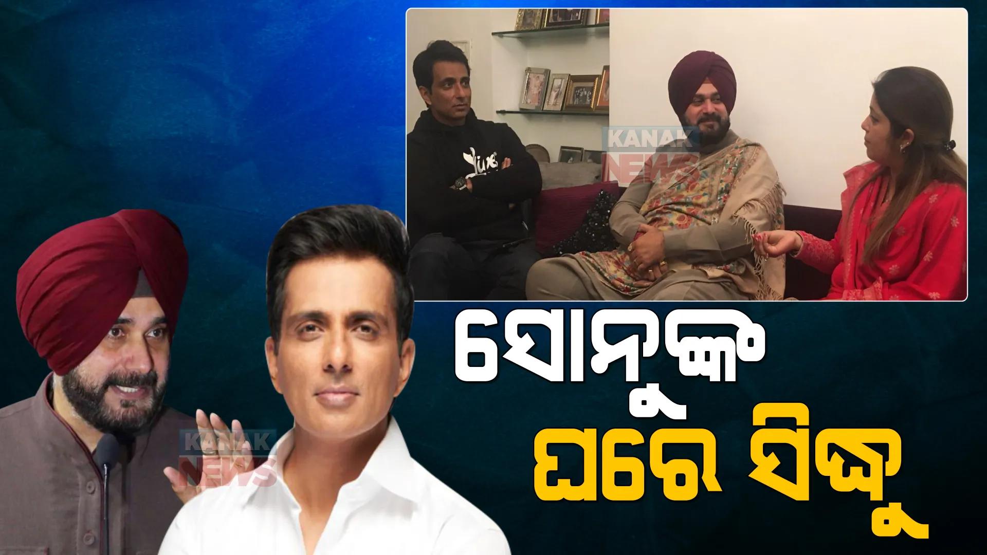 ସୋନୁଙ୍କ ଘରେ ସିଦ୍ଧୁ । ଭଉଣୀ ମାଳବିକାଙ୍କୁ ଭେଟିଲେ, ଖୁବଶୀଘ୍ର ହୋଇପାରେ ବଡ ଘୋଷଣା ।