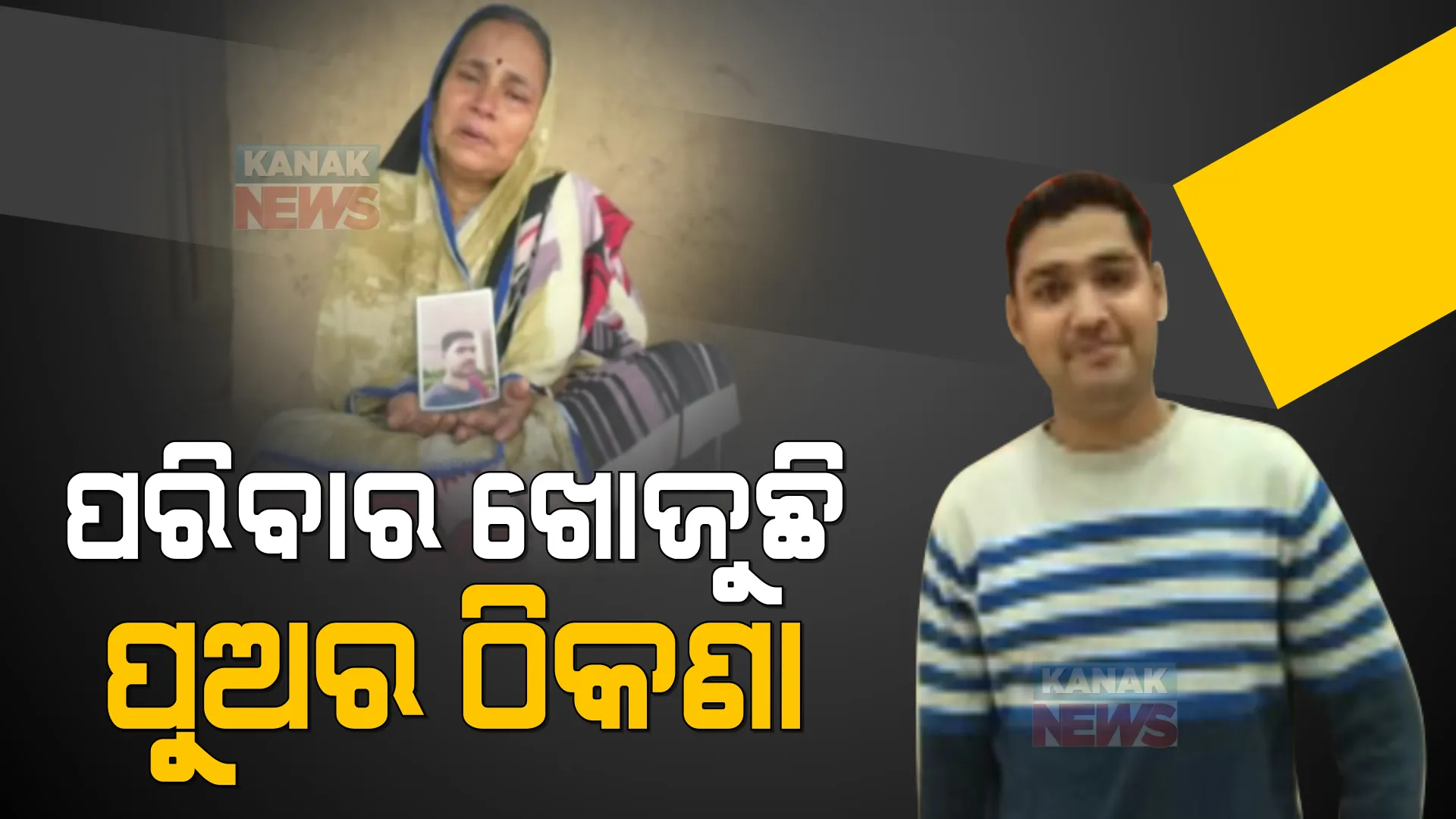 ଘର ଛାଡ଼ି ଚାଲିଯାଇଛନ୍ତି କ୍ୟାନ୍ସର ପୀଡ଼ିତ । ଫେରିବା ବାଟକୁ ଚାହିଁ ରହିଛି ପରିବାର, ସହାୟତା ପାଇଁ ଅନୁରୋଧ କଲେ ଭଉଣୀ ।