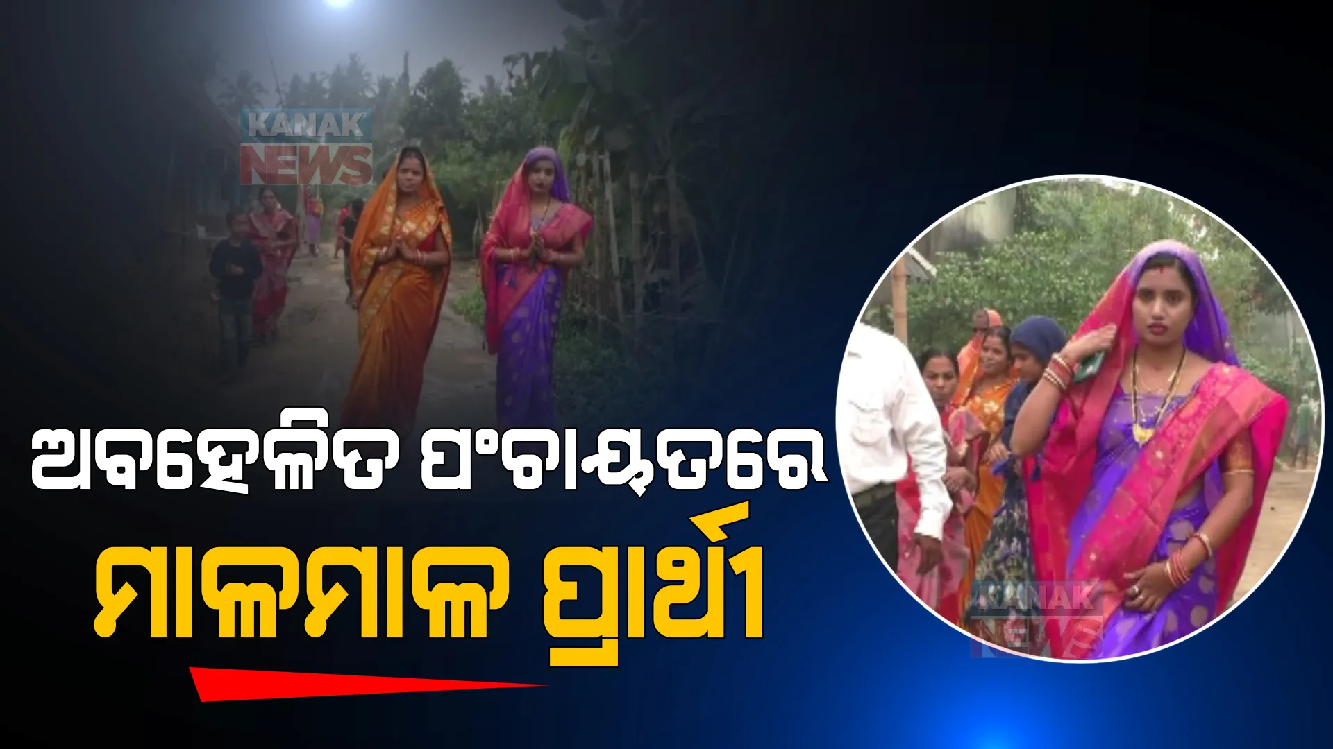 ଅବହେଳିତ ପଞ୍ଚାୟତରେ ମାଳମାଳ ପ୍ରାର୍ଥୀ । ଆଳି ବ୍ଲକର ବିଚ୍ଛିନ୍ନାଞ୍ଚଳ ଏକମାଣିଆ ପଞ୍ଚାୟତକୁ ଏଯାଏଁ ଯୋଡି ପାରିନି ସେତୁ