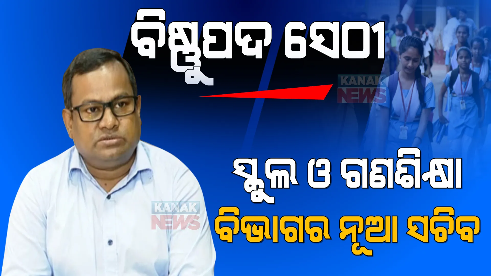 ବିଷ୍ଣୁପଦ ସେଠୀ ହେଲେ ସ୍କୁଲ ଓ ଗଣଶିକ୍ଷା ବିଭାଗର ନୂଆ ସଚିବ । କରୋନା ବେଳେ ସାମ୍ନାରେ ଅଛି ଅନେକ ଚ୍ୟାଲେଞ୍ଜ ।