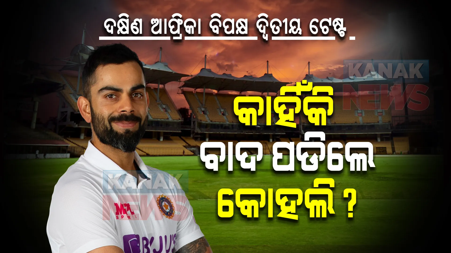 ଦକ୍ଷିଣ ଆଫ୍ରିକା ବିପକ୍ଷ ଦ୍ୱିତୀୟ ଟେଷ୍ଟ: ବାଦ ପଡିଲେ କୋହଲି, ଜାଣନ୍ତୁ କାରଣ...