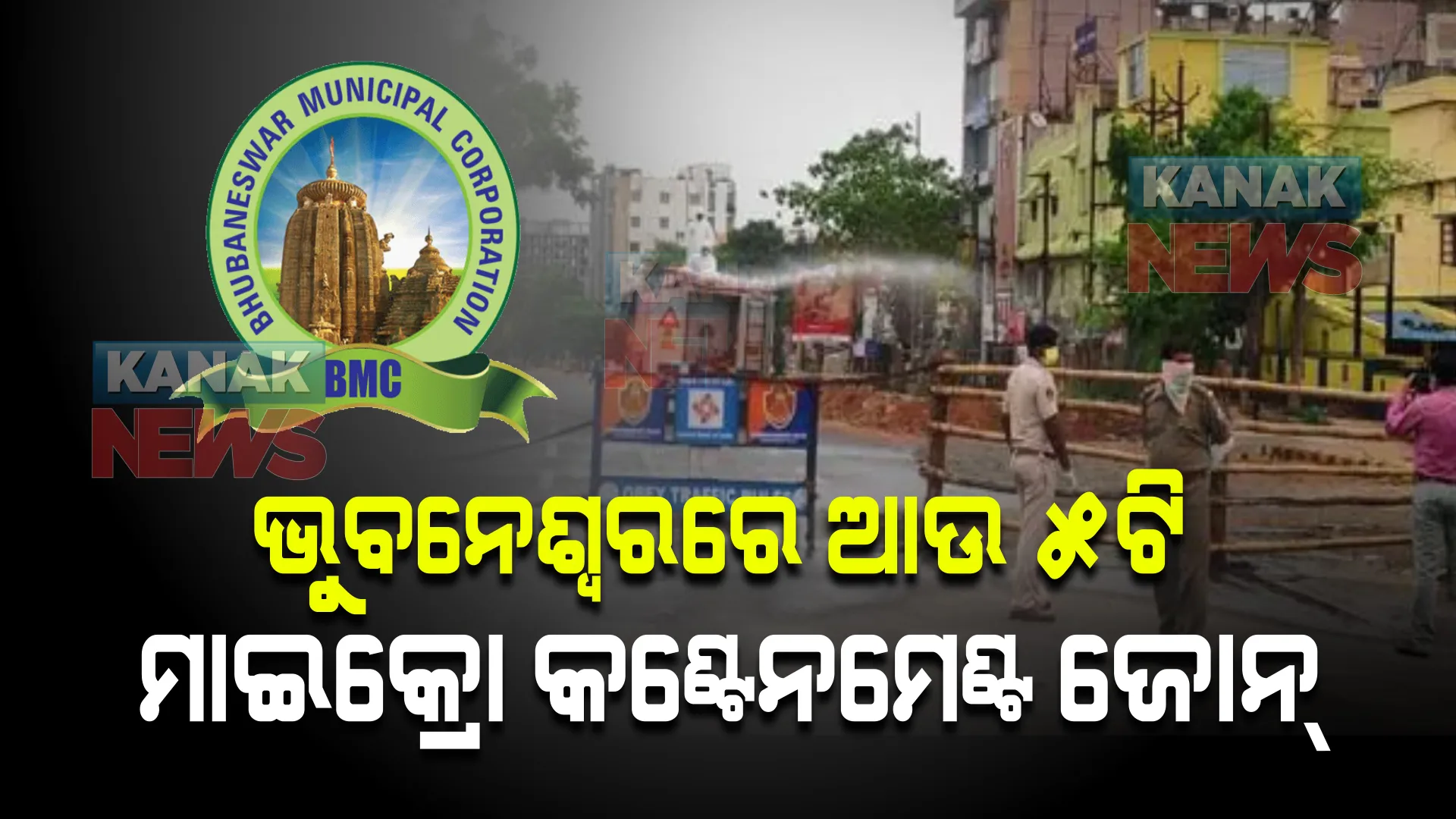 ଭୁବନେଶ୍ୱରରେ ଆଉ ୫ଟି ମାଇକ୍ରୋ କଣ୍ଟେନମେଣ୍ଟ ଜୋନ ଘୋଷଣା । ଜାଣନ୍ତୁ କେଉଁ ସ୍ଥାନକୁ ମାଇକ୍ରୋ କଣ୍ଟେନମେଣ୍ଟ ଜୋନ୍ ଘୋଷଣା କଲା ବିଏମସି?