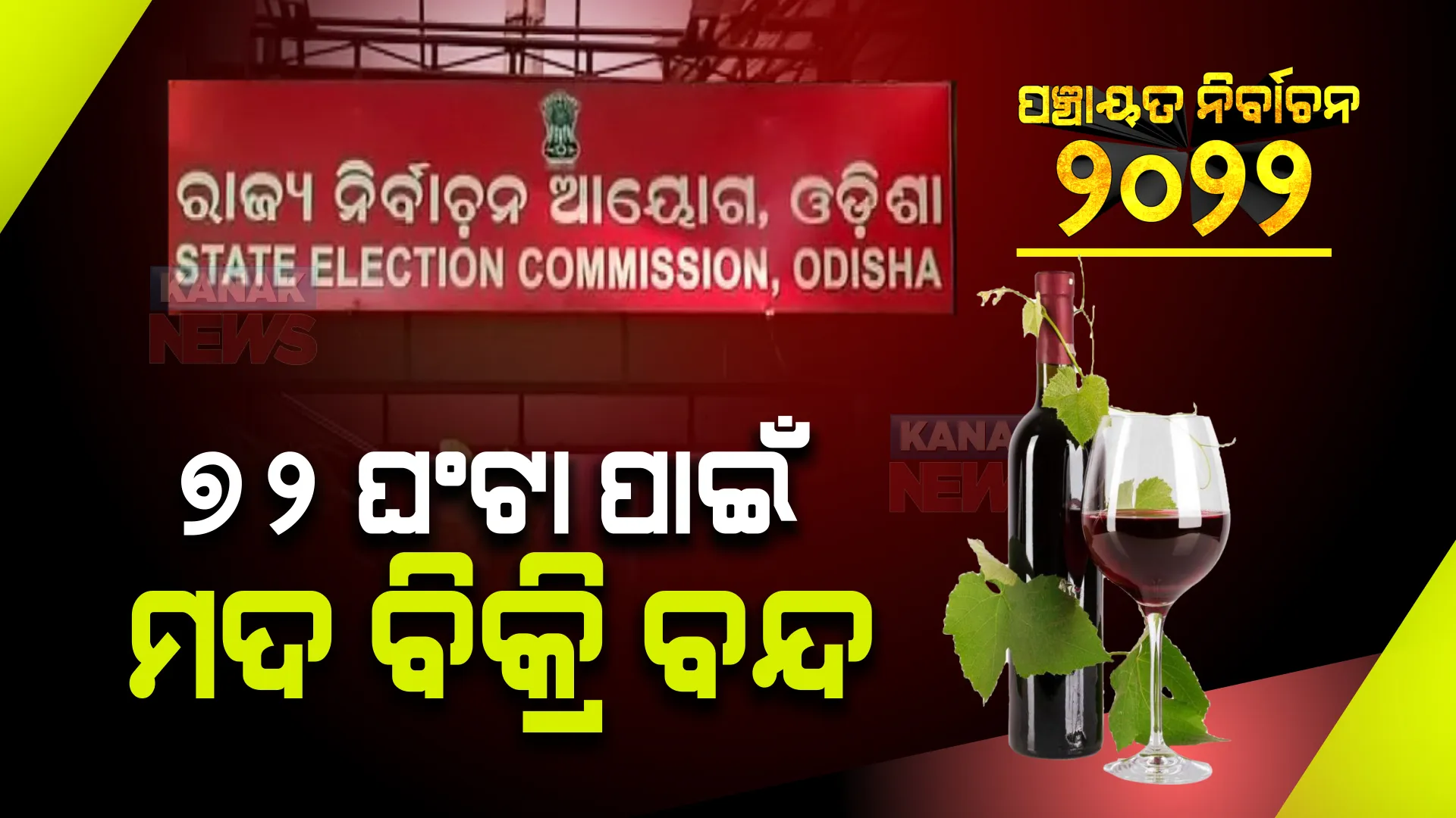 ପଞ୍ଚାୟତ ନିର୍ବାଚନ : ରାଜ୍ୟରେ ମଦ, ବନ୍ଧୁକ ଓ ଅସ୍ତ୍ରଶସ୍ତ୍ର ଉପରେ ଲାଗିଲା ରୋକ୍; ୭୨ ଘଣ୍ଟା ପାଇଁ ମଦ ବିକ୍ରି ବନ୍ଦ