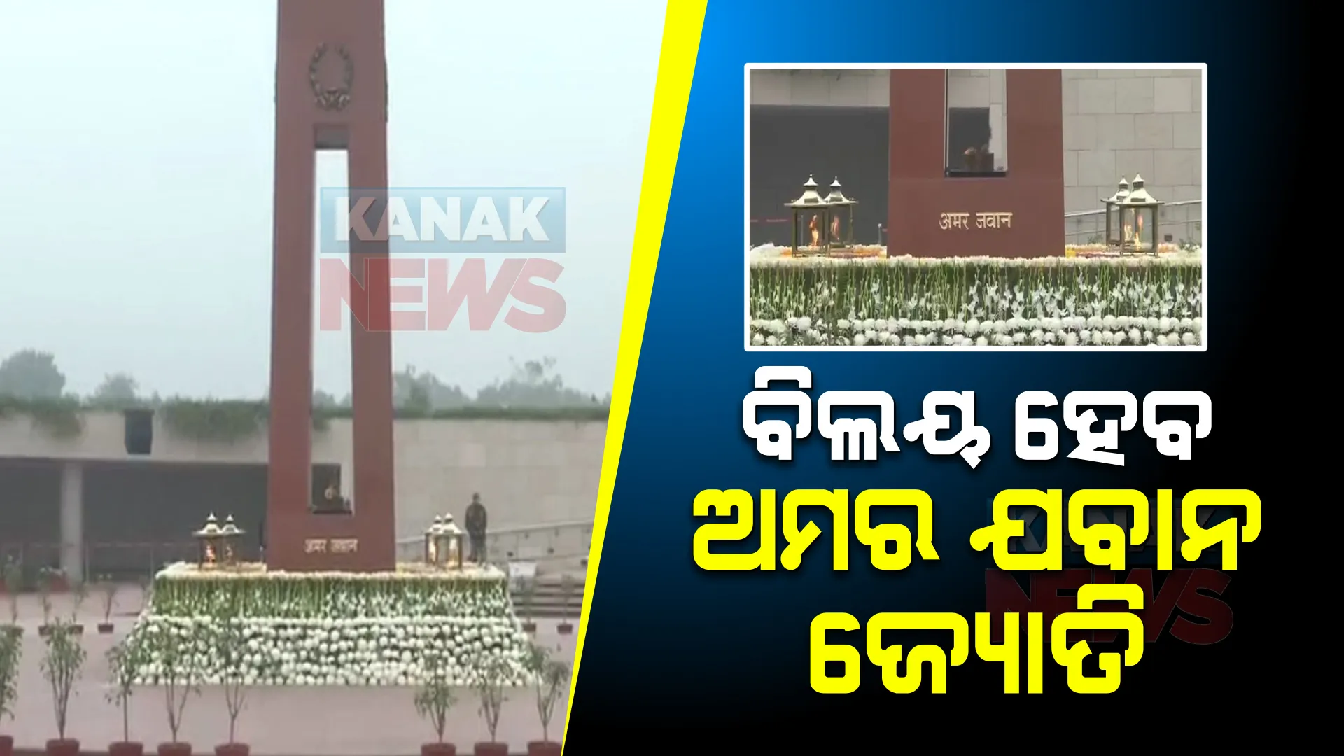 ଜାତୀୟ ଯୁଦ୍ଧ ସ୍ମାରକୀରେ ବିଲୟ ହେବ ଅମର ଯବାନ ଜ୍ୟୋତି : ସହିଦ ଯବାନଙ୍କ ସ୍ମୃତିରେ ୫୦ ବର୍ଷ ଧରି ଅହରହ ଜଳୁଥିଲା ମଶାଲ