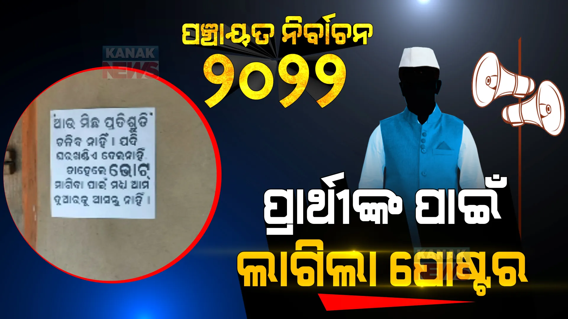 ପ୍ରାର୍ଥୀଙ୍କ ପାଇଁ ଘର କାନ୍ଥରେ ଲାଗିଲା ପୋଷ୍ଟର: ଲୋକେ ଲେଖିଲେ, ବାତ୍ୟା ପରେ ବି ଦେଇ ପାରିଲନାହିଁ ଘର, ଏବେ ମାଗ ନାହଁ ଭୋଟ୍