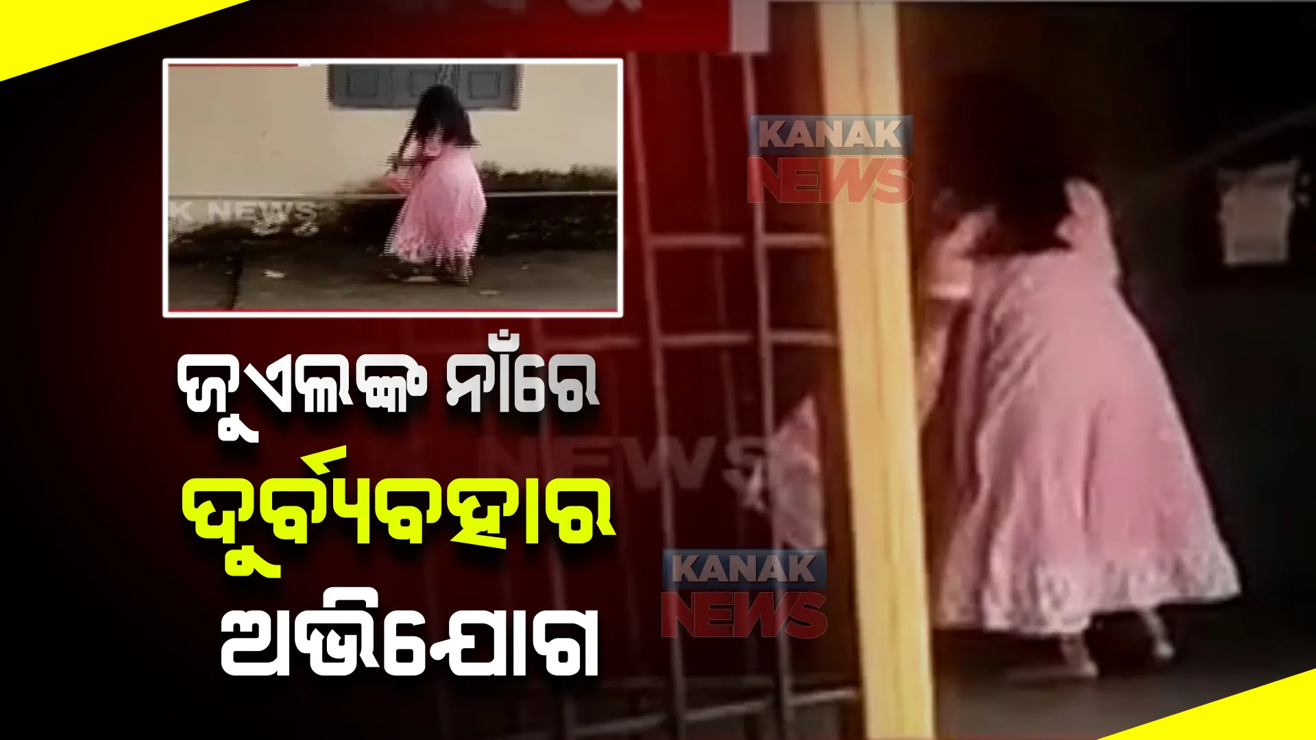 ଯୁବତୀଙ୍କୁ ଜୁଏଲ ଓରାମ ଫୋନରେ ଗାଳିଗୁଲଜ କରିଥିବା ଅଭିଯୋଗ । ପ୍ରତିବାଦରେ ପାର୍ଟି ଅଫିସରେ ଭଙ୍ଗାରୁଜା କଲେ ଯୁବତୀ