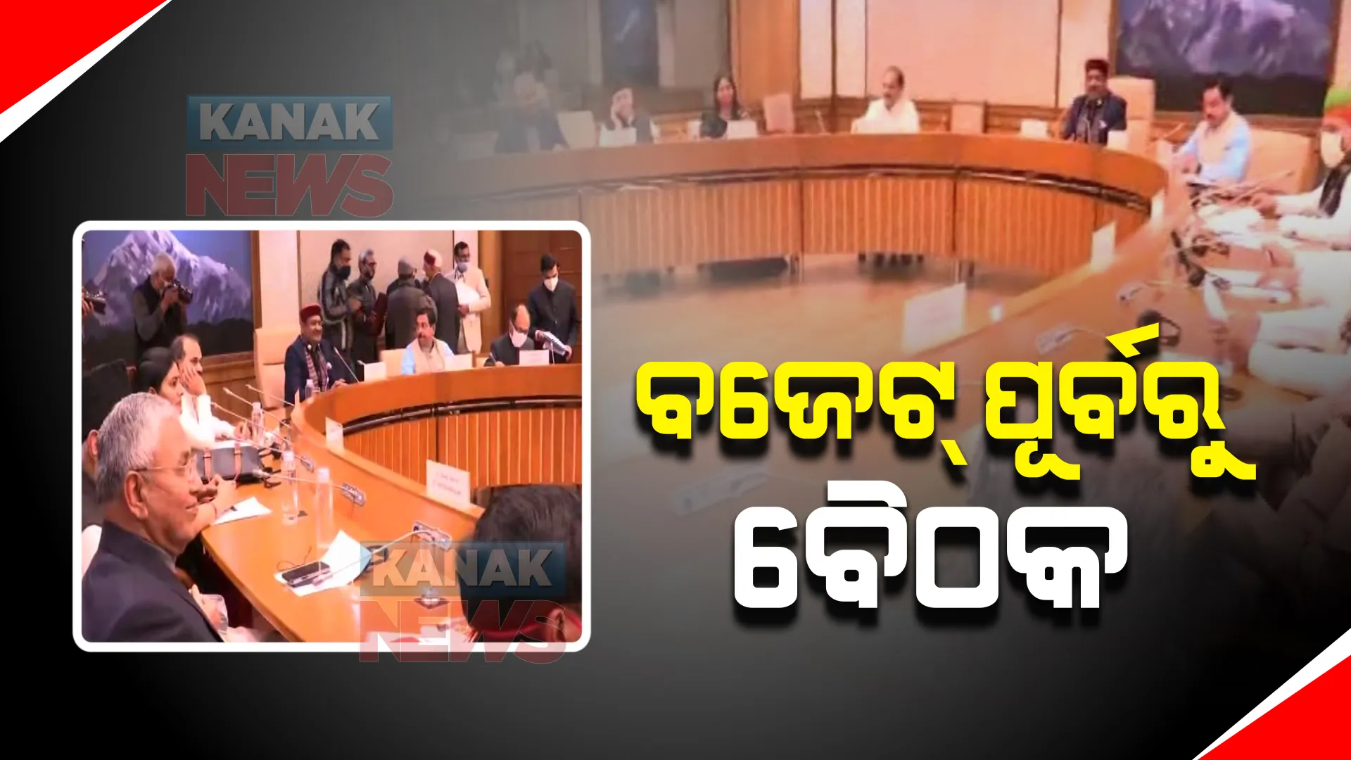 ବଜେଟ୍ ଅଧିବେଶନ ପୂର୍ବରୁ ଆଜି ବସୁଛି ସର୍ବଦଳୀୟ ବୈଠକ : ନେତାଙ୍କ ସହ ଆଲୋଚନା କରିବେ ଓମ୍ ବିର୍ଲା ଓ ଭେଙ୍କିୟା ନାଇଡୁ