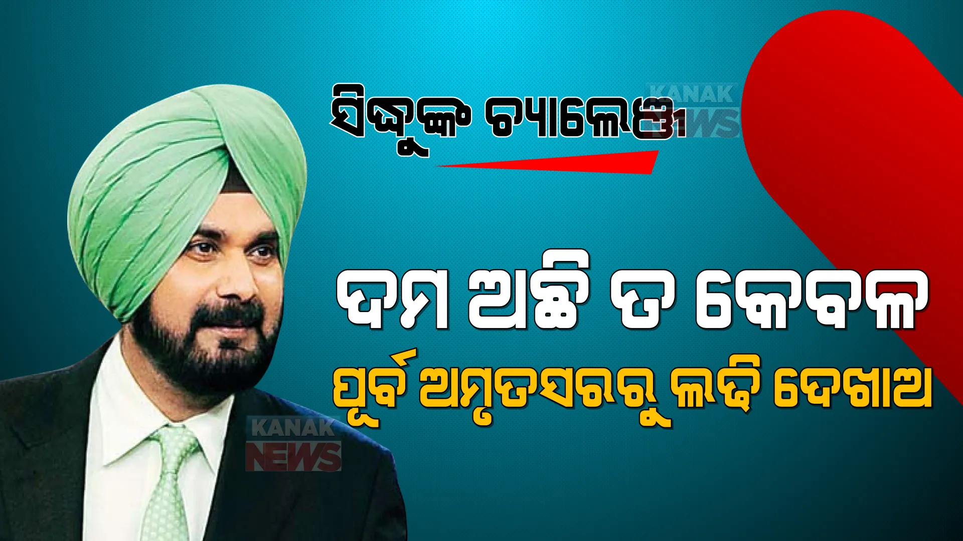 ସିଦ୍ଧୁ ଦେଲେ ଚ୍ୟାଲେଞ୍ଜ । କହିଲେ ସାହସ ଅଛି ତ...