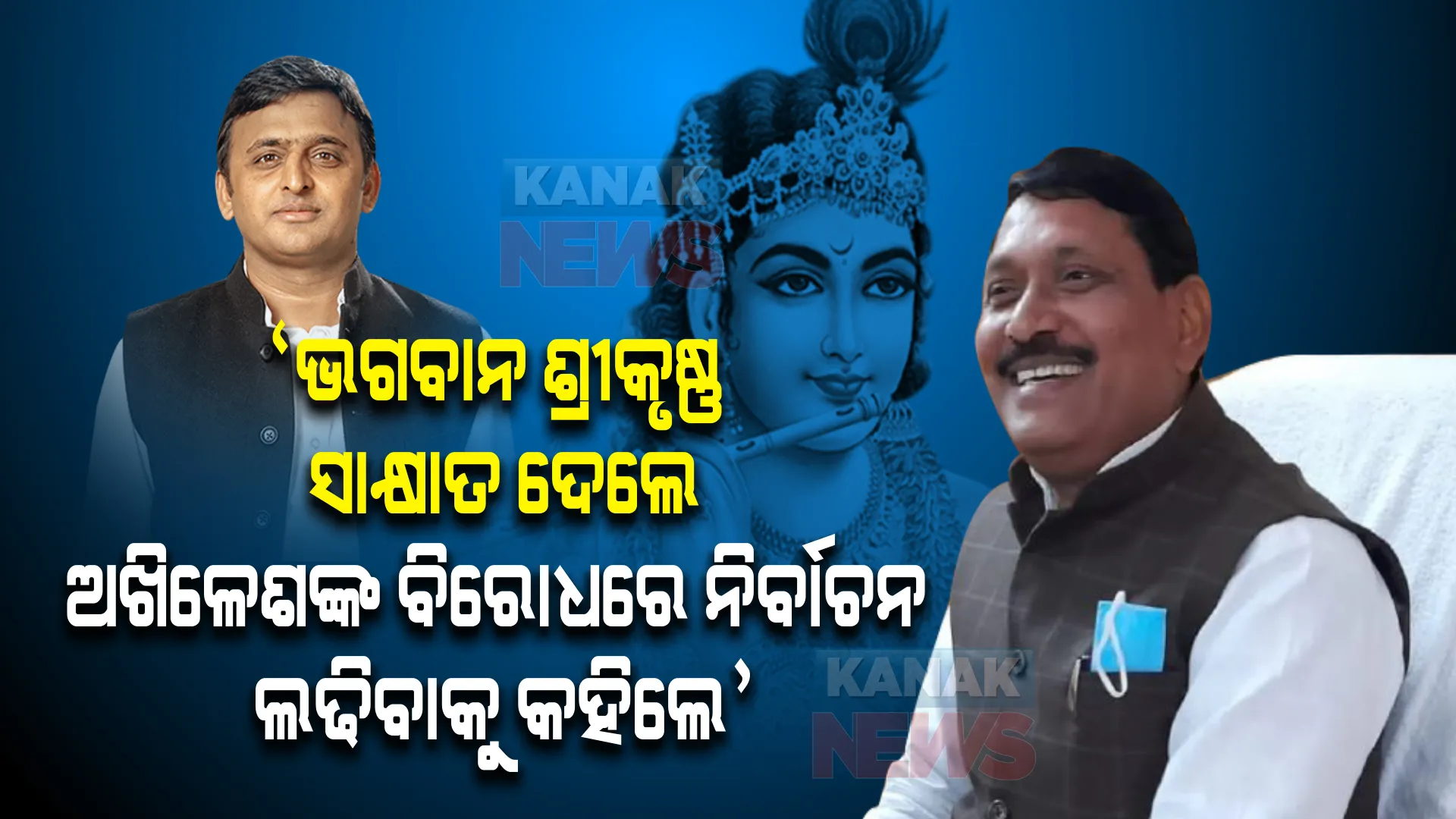 ପ୍ରଭୁ ଶ୍ରୀକୃଷ୍ଣ ସାକ୍ଷାତ ଦେଲେ, କହିଲେ ଚୁପ୍ ବସ ନାହିଁ, ଅଖିଳେଶଙ୍କ ବିରୋଧରେ ନିର୍ବାଚନ ଲଢ । କିଛି ଏମିତି କହିଲେ ବିଜେପିର ପୂର୍ବତନ ବିଧାୟକ ।