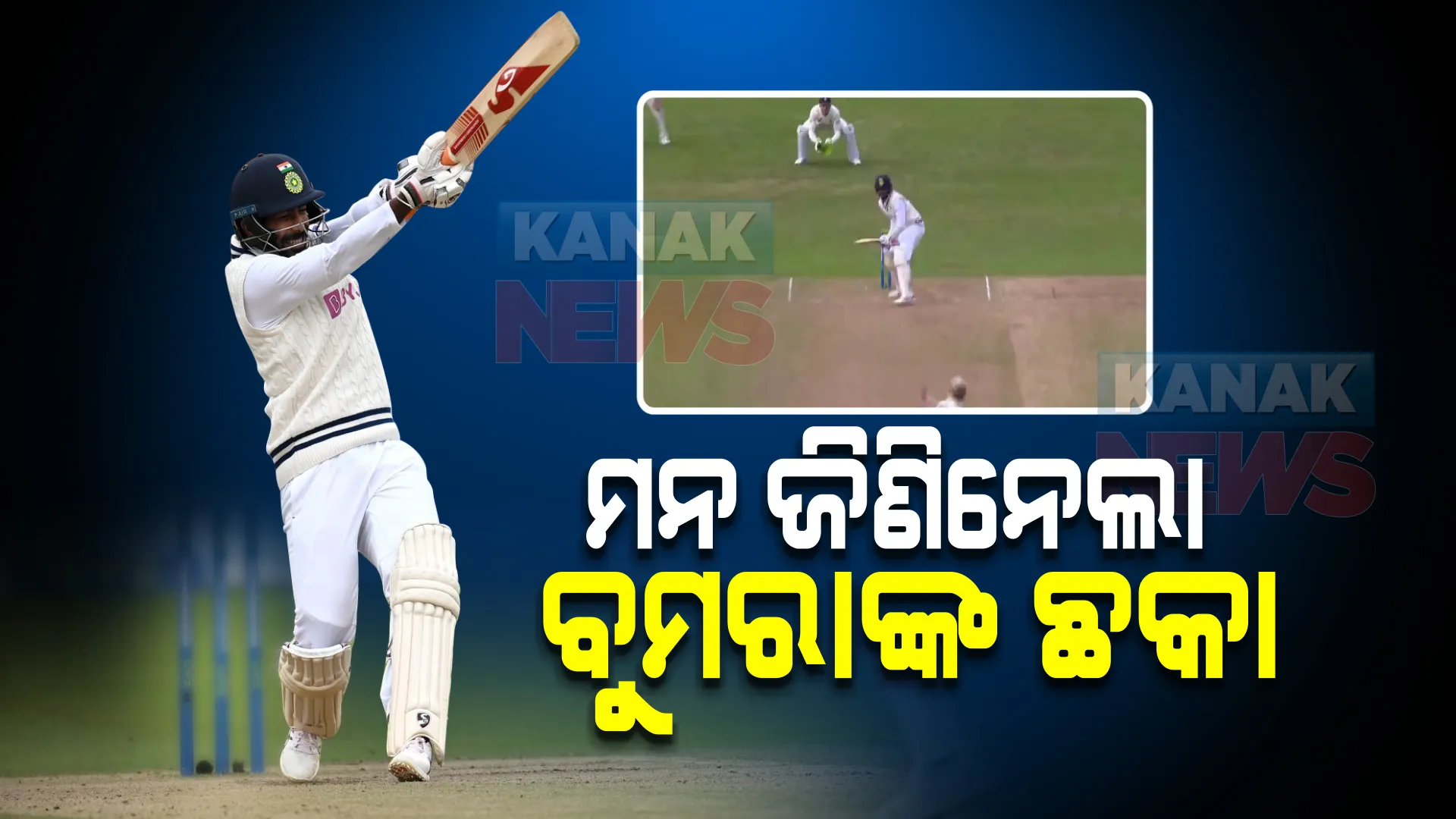 ବୁମରାଙ୍କ ବ୍ୟାଟରୁ ବାହାରିଲା ବିଶାଳ ଛକା । ଆଶ୍ଚର୍ଯ୍ୟ ହୋଇଗଲେ ପତ୍ନୀ ସଞ୍ଜନା, ଭିଡ଼ିଓ ହେଲା ଭାଇରାଲ ।