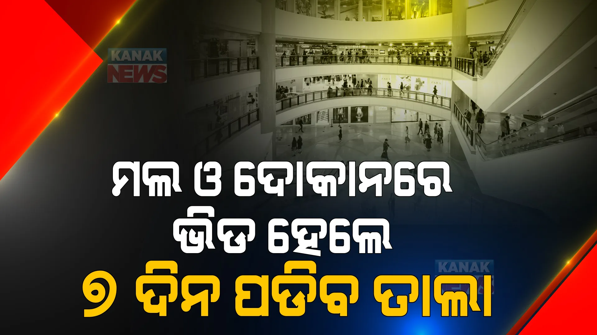 ରାତି ୯ଟା ପର୍ଯ୍ୟନ୍ତ ଖୋଲା ରହିବ ମଲ, ଦୋକାନବଜାର । ଭିଡ ହେଲେ ୭ ଦିନ ହେବ ସିଲ, ଜାଣନ୍ତୁ କେଉଁମାନଙ୍କୁ ପ୍ରବେଶ ପାଇଁ ମିଳିବ ଅନୁମତି?