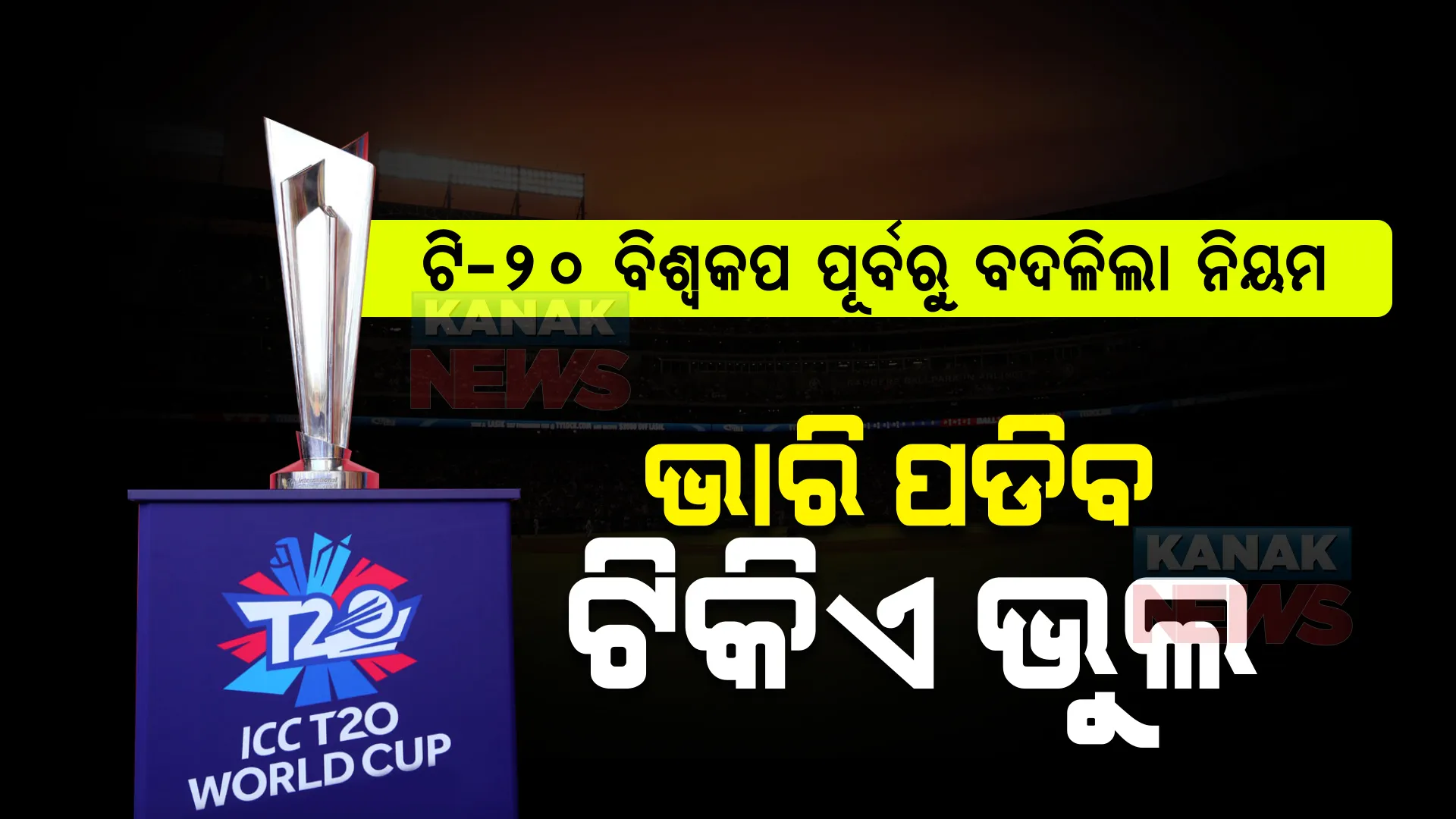 ଟି-୨୦ ବିଶ୍ୱକପ୍ ପୂର୍ବରୁ ବଦଳିଲା ନିୟମ, ଧୀମା ଓଭର ପକାଇଲେ ମ୍ୟାଚ୍ ମଝିରେ ମିଳିବ ଦଣ୍ଡ । ଫାଇଦାରେ ରହିବ ବ୍ୟାଟିଂ କରୁଥିବା ଟିମ୍, ଜାଣନ୍ତୁ ନୂଆ ନିୟମ କଣ?