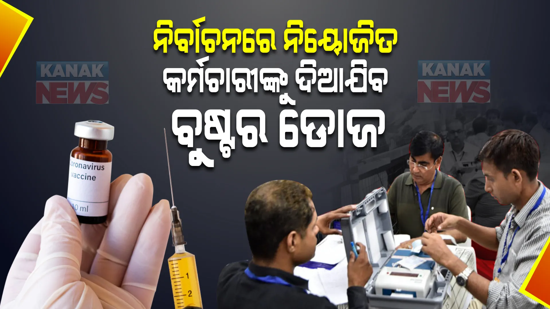 ପଞ୍ଚାୟତ ନିର୍ବାଚନ ଭୋଟ ପୂର୍ବରୁ... । ନିର୍ବାଚନରେ ନିୟୋଜିତ ଥିବା ସମସ୍ତ କର୍ମଚାରୀଙ୍କୁ ଦିଆଯିବ ବୁଷ୍ଟର ଡୋଜ ।
