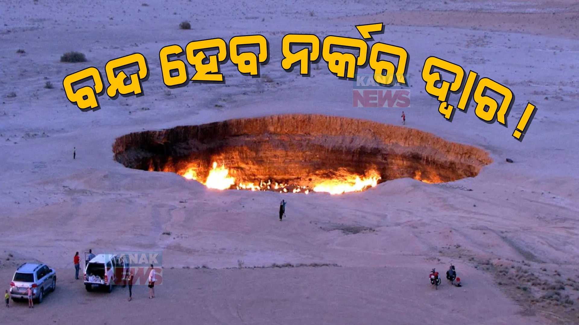ଗେଟୱେ ଟୁ ହେଲ୍: ୫୦ ବର୍ଷ ଧରି ଜଳୁଥିବା ନର୍କ ଦ୍ୱାରରେ ପଡ଼ିବ ତାଲା, ପଢ଼ନ୍ତୁ କଣ ରହିଛି କାରଣ..