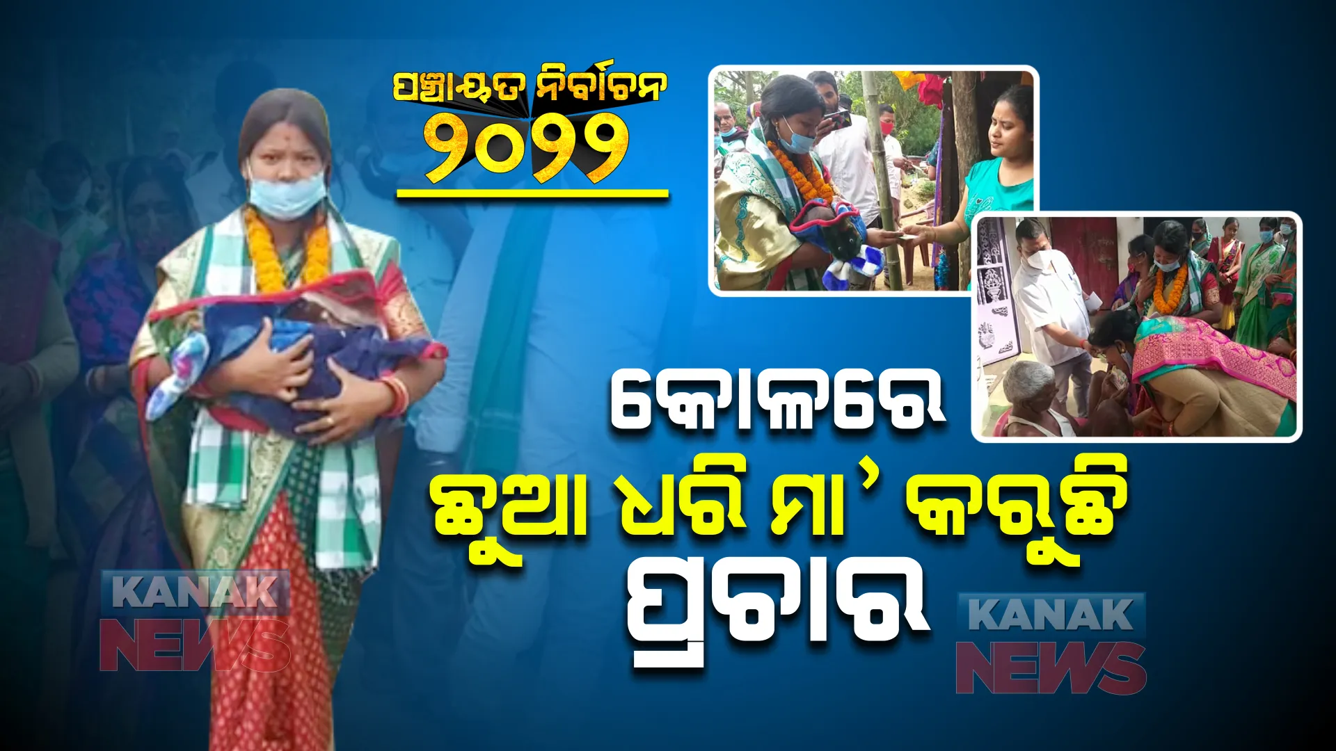 କୋଳରେ ମାସକର ଛୁଆକୁ ଧରି ପ୍ରଚାର କରୁଛି ମା’: ଘରକୁ ଘର ବୁଲି ମାଗୁଛନ୍ତି ଭୋଟ...