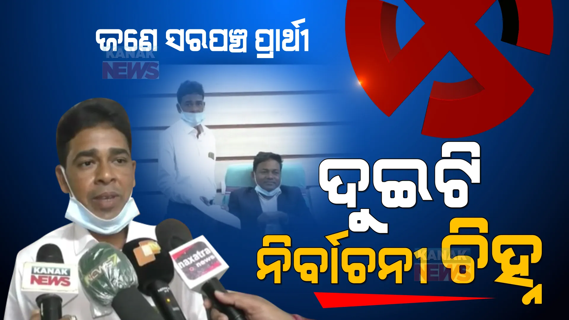 ଜଣେ ସରପଞ୍ଚ ପ୍ରାର୍ଥୀଙ୍କୁ ମିଳିଲା ଦୁଇଟି ନିର୍ବାଚନୀ ଚିହ୍ନ । ପ୍ରଚାର ପ୍ରସାର କରିବା ପରେ ଚିହ୍ନ ବଦଳାଇ ଦେଲେ ନିର୍ବାଚନ ଅଧିକାରୀ ।