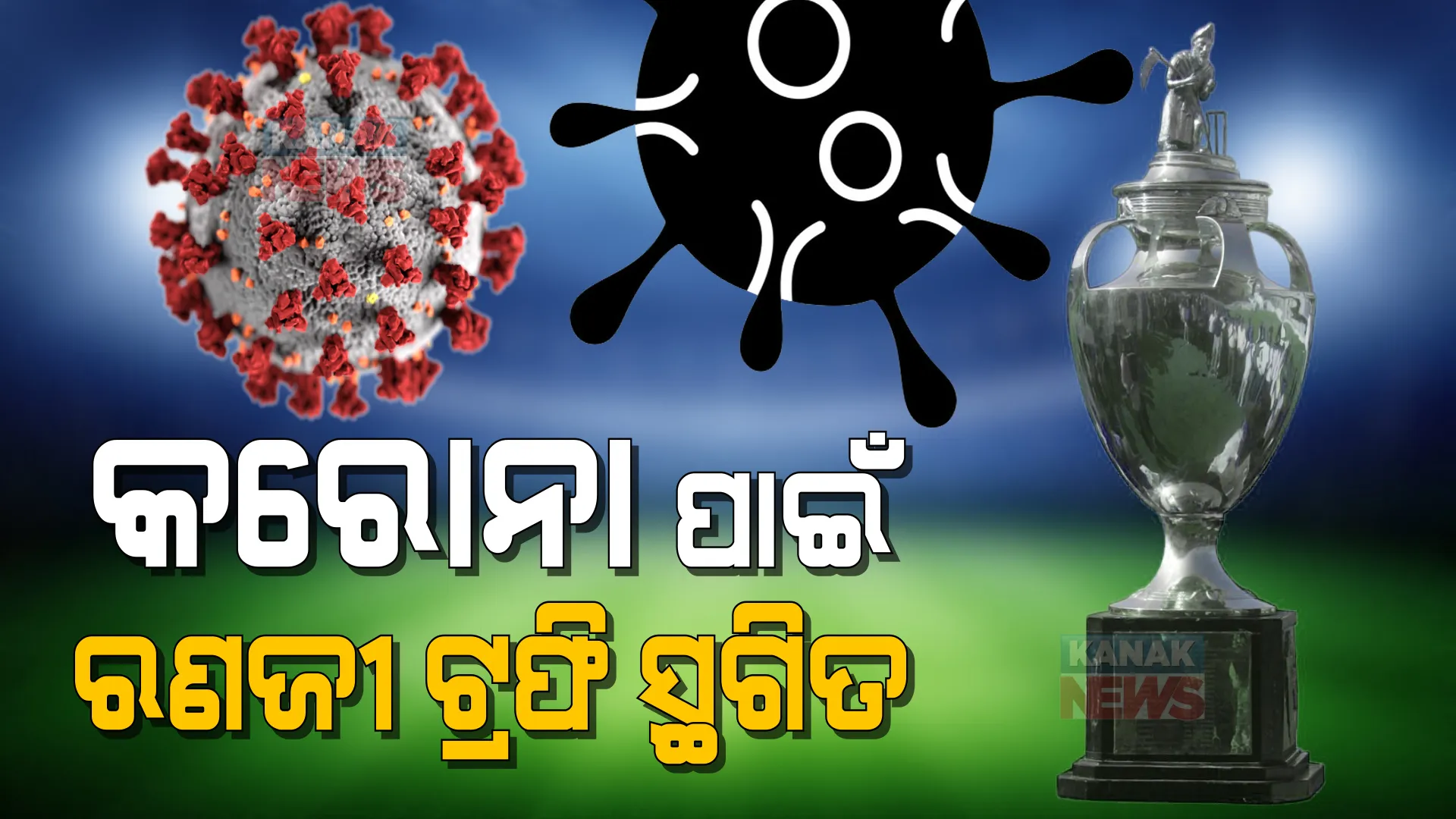 ବିସିସିଆଇର ବଡ଼ ନିଷ୍ପତ୍ତି । ଚଳିତବର୍ଷ ପାଇଁ ସ୍ଥଗିତ ହେଲା ରଣଜୀ ଟ୍ରଫି ।
