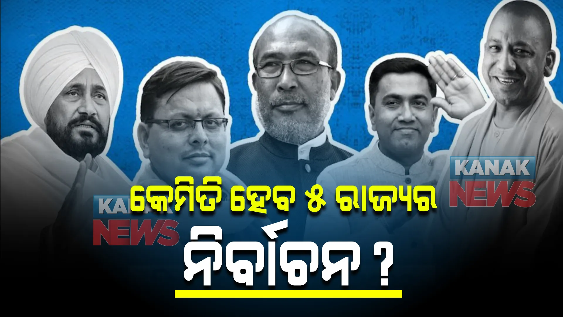 କରୋନା କାଳରେ କେମିତି ହେବ ୫ ରାଜ୍ୟର ବିଧାନସଭା ଭୋଟ୍ । ଜାଣନ୍ତୁ, କଣ କହିଲେ ନିର୍ବାଚନ୍ କମିଶନ୍?