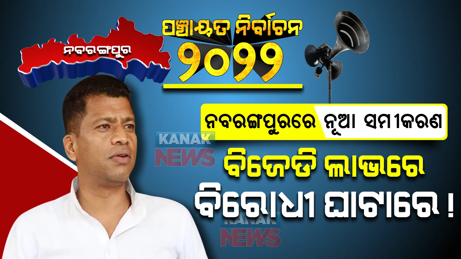 ନବରଙ୍ଗପୁରରେ ନୂଆ ସମୀକରଣ । ବିଜେଡିରେ ପ୍ରଦୀପଙ୍କ ପ୍ରବେଶ, ବିରୋଧୀଙ୍କ ପାଇଁ ହେବନି ତ ଘାତକ?