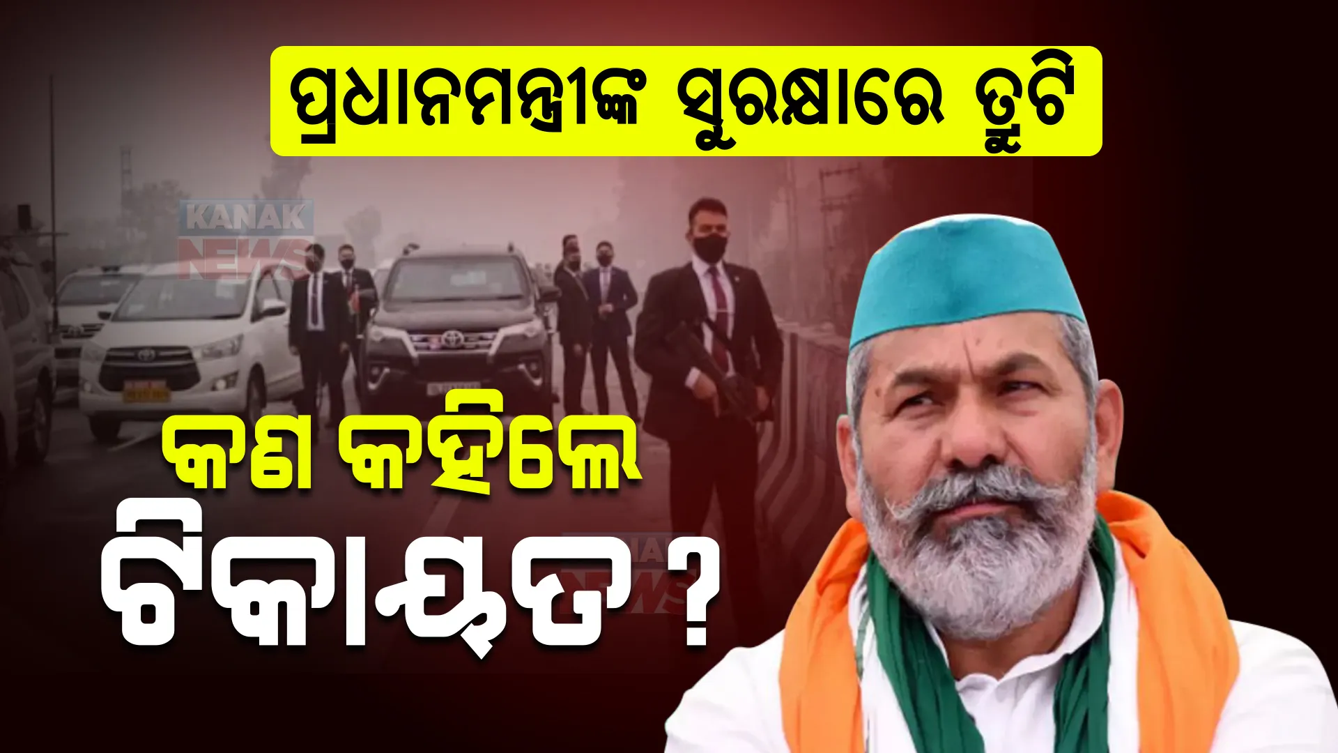 ପ୍ରଧାନମନ୍ତ୍ରୀଙ୍କ ସୁରକ୍ଷାରେ ତ୍ରୁଟି । ଟିକାୟତ କହିଲେ, ଲୋକଙ୍କ ସହାନୁଭୂତି ନେବାକୁ ଏଭଳି ହୋଇଥିଲା, ୧୨୦ କିଲୋମିଟର ସଡକପଥରେ ପ୍ରଧାନମନ୍ତ୍ରୀ ଆସିବା ଠିକ୍ ନଥିଲା ।