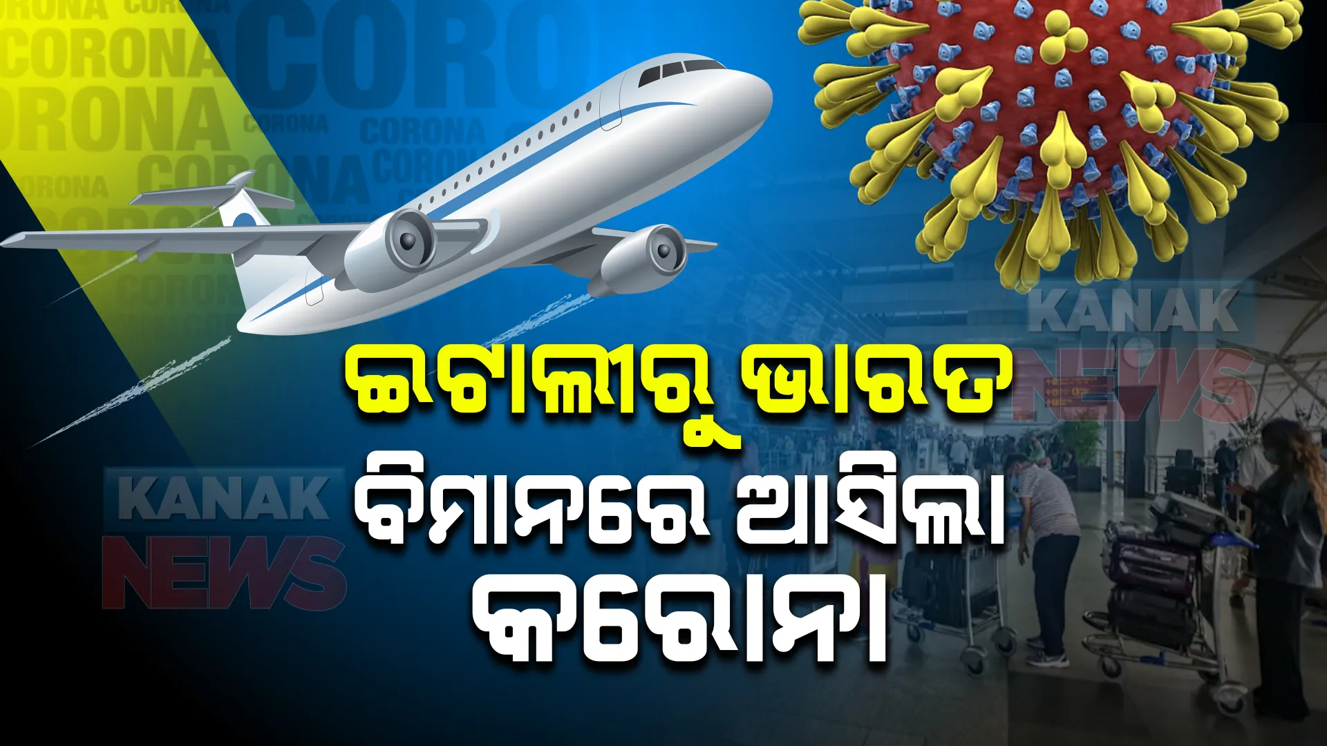 ବିମାନରେ କରୋନା ବିସ୍ଫୋରଣ । ଇଟାଲୀରୁ ଅମୃତସରକୁ ଆସିଥିବା ବିମାନରୁ ୧୫୦ ଜଣ ଯାତ୍ରୀ କରୋନା ସଂକ୍ରମିତ ଚିହ୍ନଟ ।