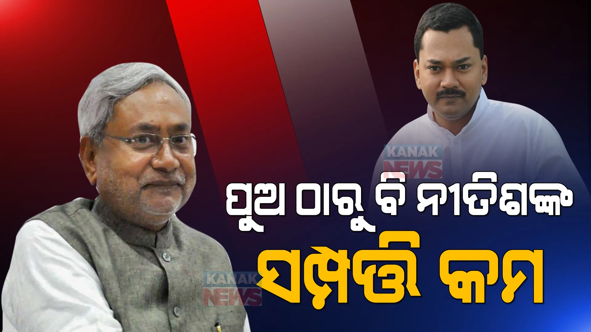 ବାପାଙ୍କ ଉପରେ ପୁଅ ଭାରି । ସମ୍ପତ୍ତି ମାମଲାରେ ବାପା ନୀତିଶଙ୍କ ଠାରୁ ଅଧିକ ଧନୀ ହେଉଛନ୍ତି ପୁଅ ନିଶାନ୍ତ ।
