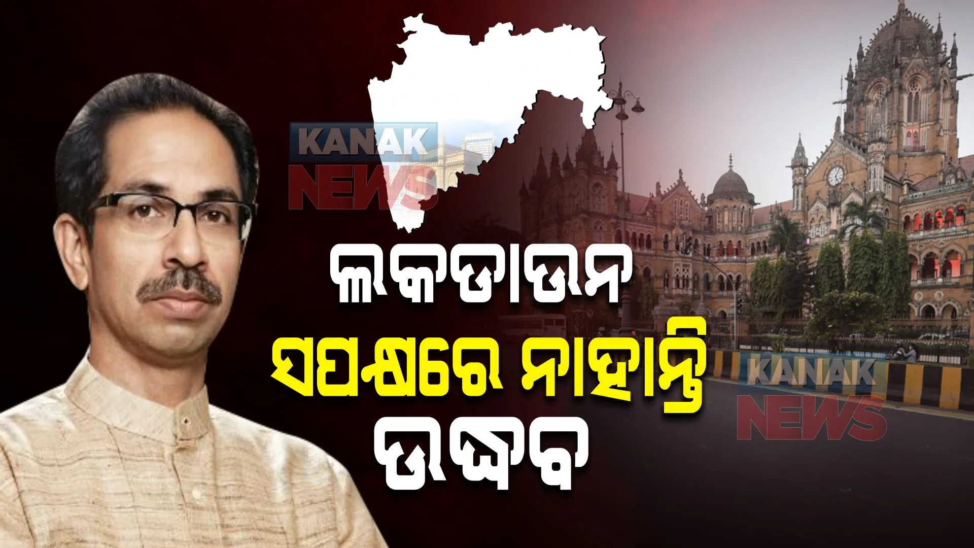 ମହାରାଷ୍ଟ୍ରରେ ୧୦ରୁ ଲାଗୁ ହେବ ନାଇଟ କର୍ଫ୍ୟୁ । ଲକଡାଉନ ସପକ୍ଷରେ ନାହାନ୍ତି କହିଲେ ଉଦ୍ଧବ
