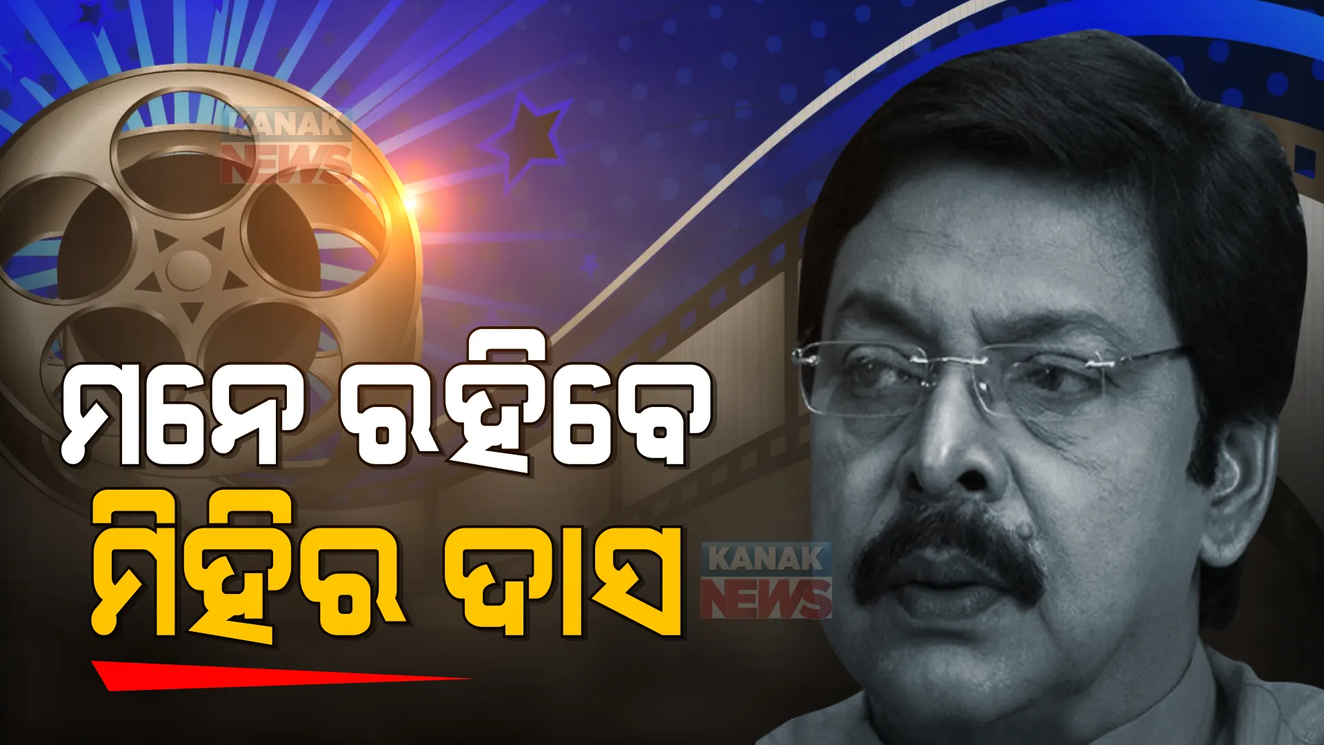 ଶବ୍ଦହୀନ ଶ୍ରଦ୍ଧାଞ୍ଜଳି... ଅଲବିଦା ଓଲିଉଡର ଭୀଷ୍ମପିତାମହ...