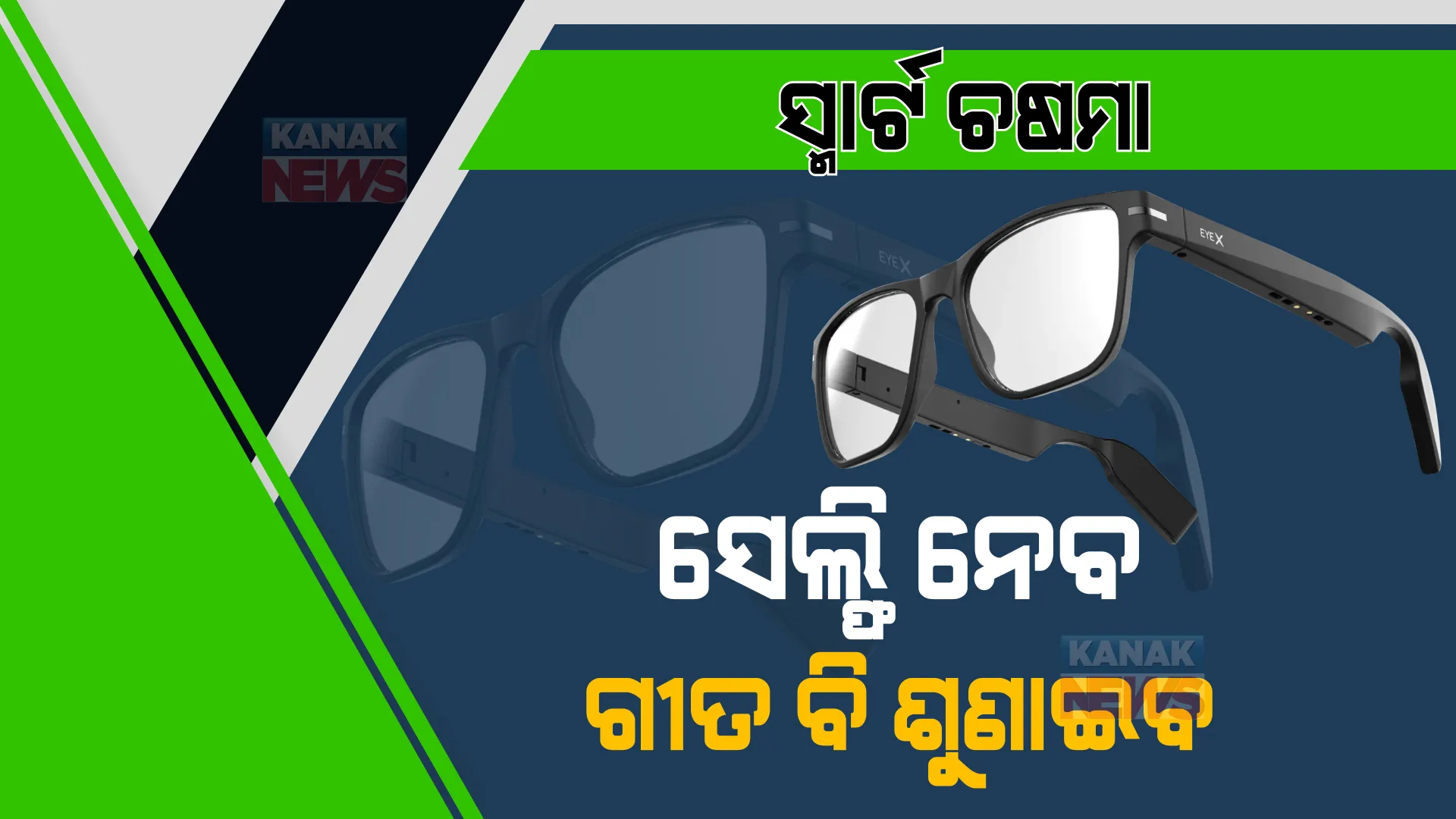 ଟାଇଟନ ଲଞ୍ଚ କଲା ସ୍ମାର୍ଟ ଚଷମା । ସେଲଫି ନେବ, ଗୀତ ଶୁଣିହେବ । ଫୋନ କଲ ମଧ୍ୟ ରିସିଭ କରିପାରିବେ, ଜାଣନ୍ତୁ କେତେ ଟଙ୍କା ରହିଛି ଦାମ?