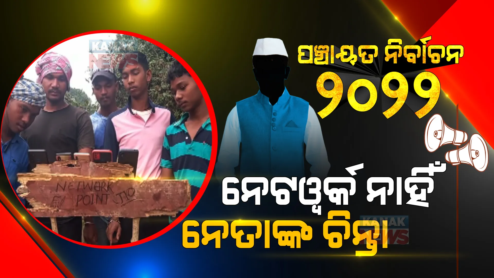 ରାଜ୍ୟର ୬ ହଜାର ୯୯ଟି ଗାଁରେ ଲାଗୁନି ମୋବାଇଲ: ନେତାଙ୍କୁ ଚିନ୍ତା ପଂଚାୟତ ନିର୍ବାଚନରେ କେମିତି ହେବ ଡିଜିଟାଲ ପ୍ରଚାର?