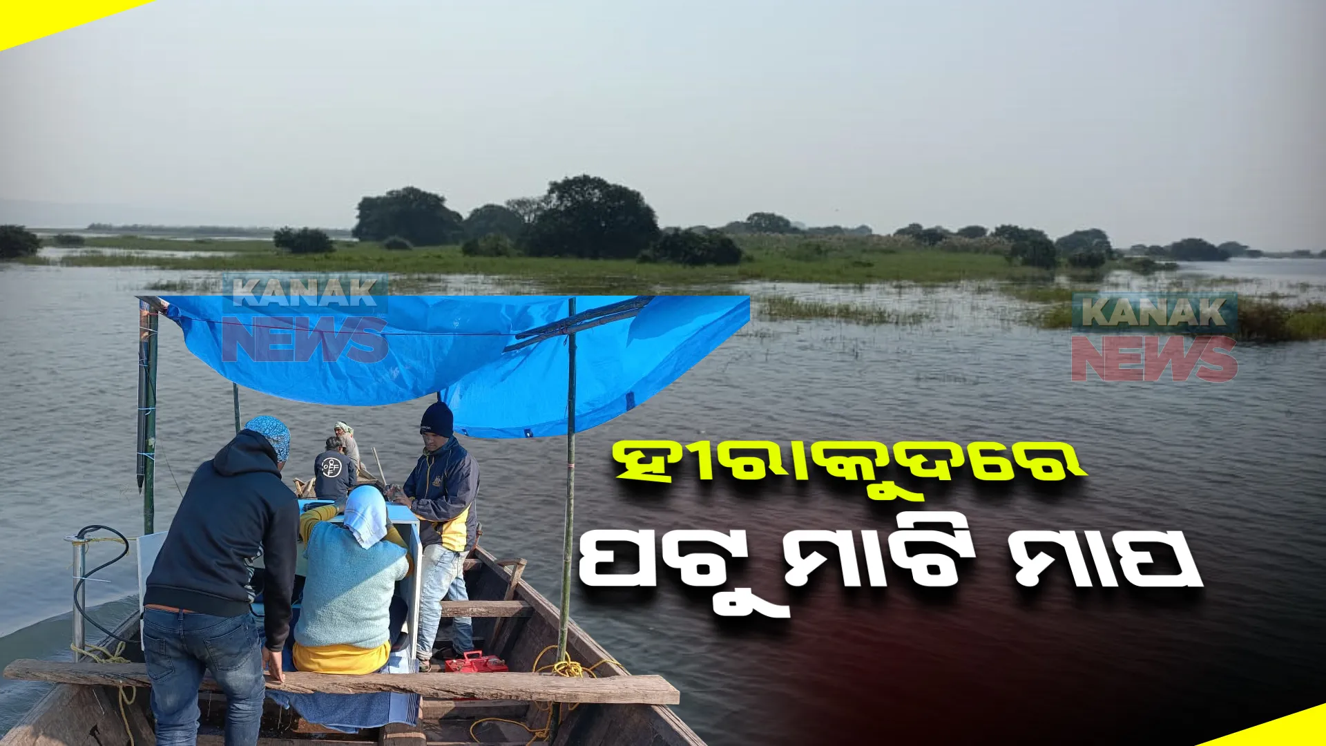 ହୀରାକୁଦ ଜଳଭଣ୍ଡାରକୁ ପୋତି ପକାଇଛି ପଟୁ ମାଟି : ଗଭୀରତା ମାପ ପାଇଁ ସର୍ଭେ ଆରମ୍ଭ