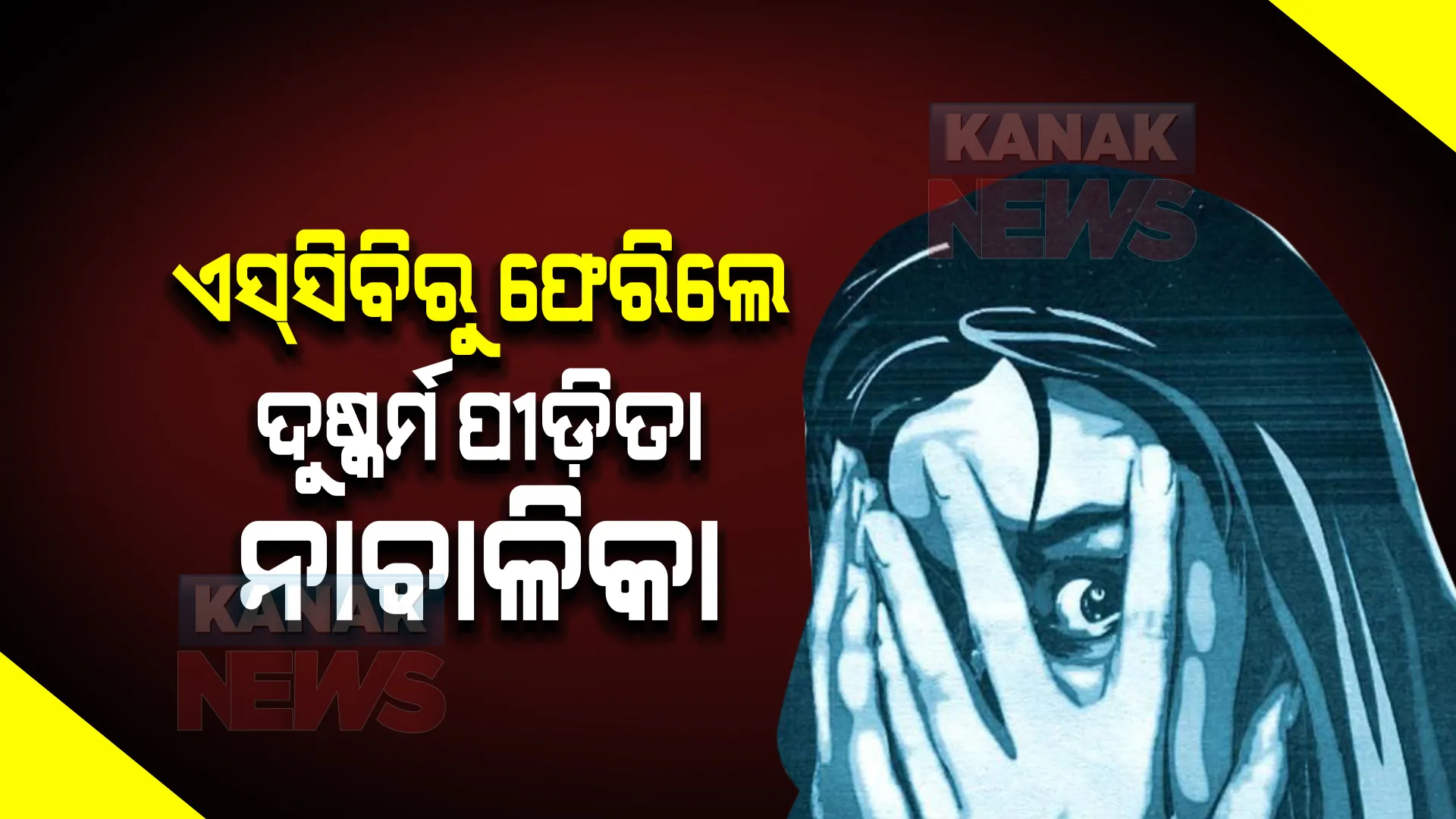 ଏସସିବିରୁ ଫେରିଲେ ପୁରୀ ଦୁଷ୍କର୍ମ ପୀଡିତା ନାବାଳିକା : ବିଜେପି ପ୍ରତିନିଧୀ ଦଳ ପହଂଚିବା ପୂର୍ବରୁ ସୁସ୍ଥ ହୋଇ ଫେରିସାରିଥିଲେ ପୀଡିତା, ଘଟଣାକୁ ନେଇ ଅସନ୍ତୋଷ ବ୍ୟକ୍ତ କଲା ଦଳ