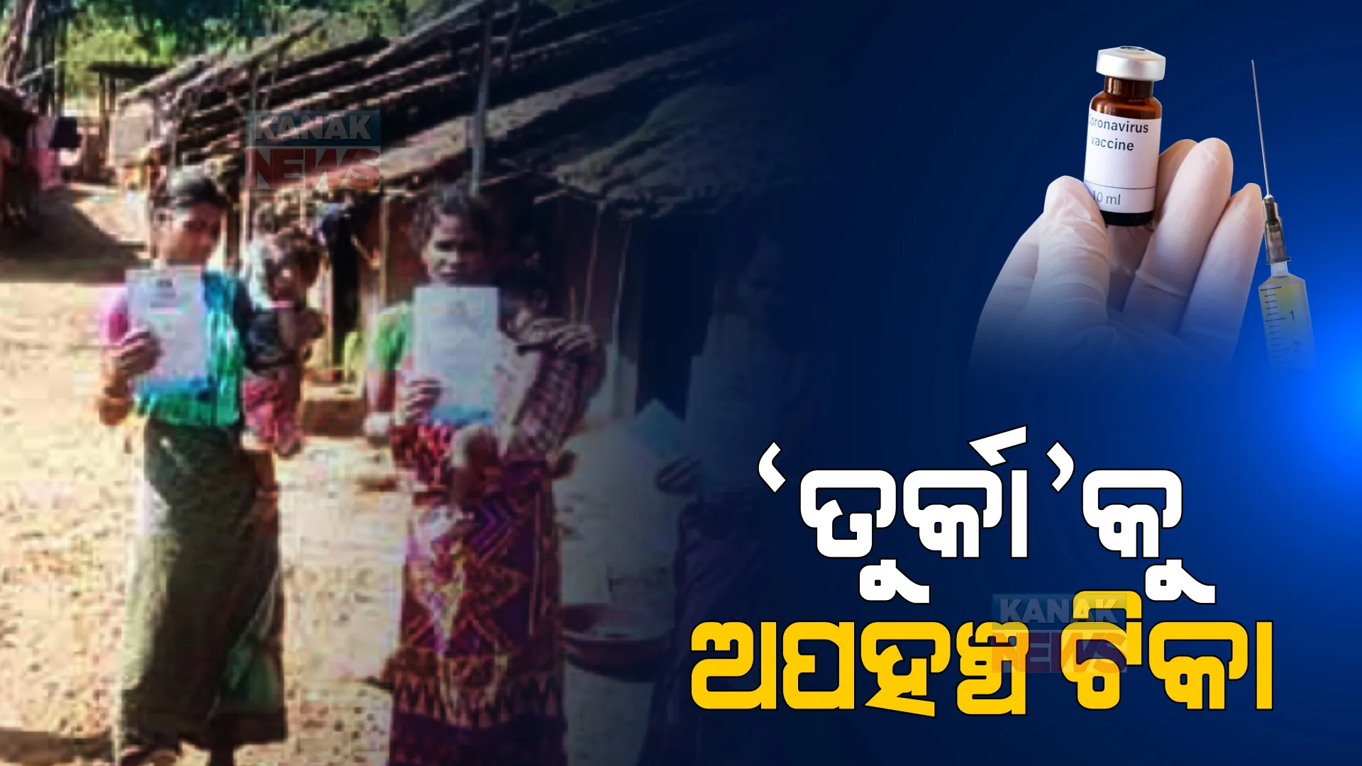 ଲାଞ୍ଜିଗଡ ତୁର୍କା ଗାଁରୁ ଆସିଲା ଅବହେଳାର ସାଂଘାତିକ ଚିତ୍ର : ଗ୍ରାମବାସୀଙ୍କ ଅଭିଯୋଗ, ୧୦୦ ବର୍ଷ ପରେ ବି ପାଇନାହାଁନ୍ତି କୌଣସି ପ୍ରତିଷେଧକ ଟିକା