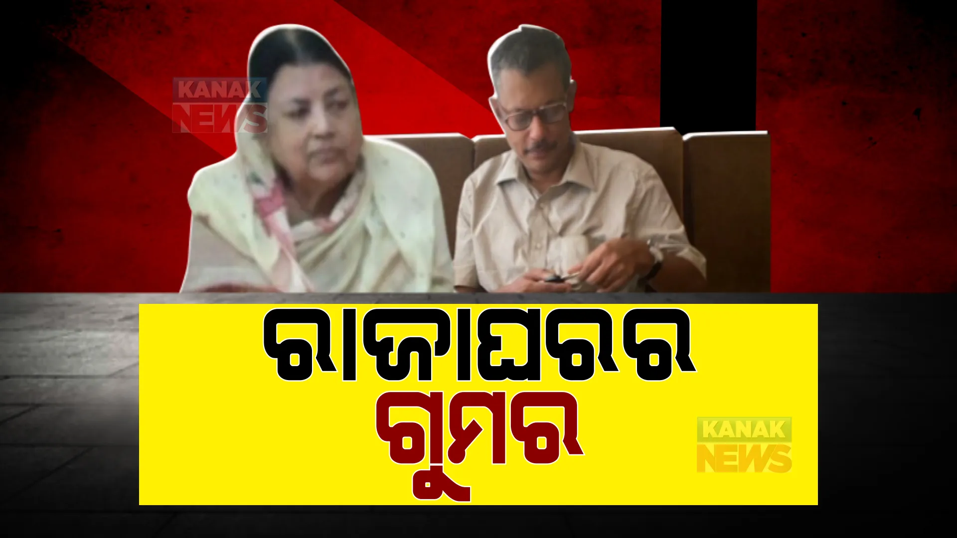 ଖୋଲୁଛି କଟକ କନିକା ରାଜଘରର ଗୁମର : ୪ କୋଟିର ସମ୍ପତି ବିକ୍ରୟ ପାଇଁ ଯୋଜନା କରିଥିଲେ ପରେଶକୁମାରୀ ଦେବୀ