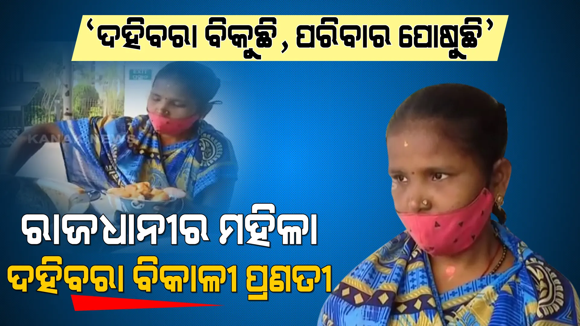 ପ୍ରେରଣାର ନାଁ ପ୍ରଣତୀ: ସ୍ୱାମୀ ଚାଲିଯିବା ପରେ ଦହିବରା ବିକୁଛନ୍ତି, ପେଟ ପୋଷୁଛନ୍ତି... ପିଲାଙ୍କ ମୁହଁରେ ଆହାର ଦେବାକୁ କରୁଛନ୍ତି ସଙ୍ଘର୍ଷ ।
