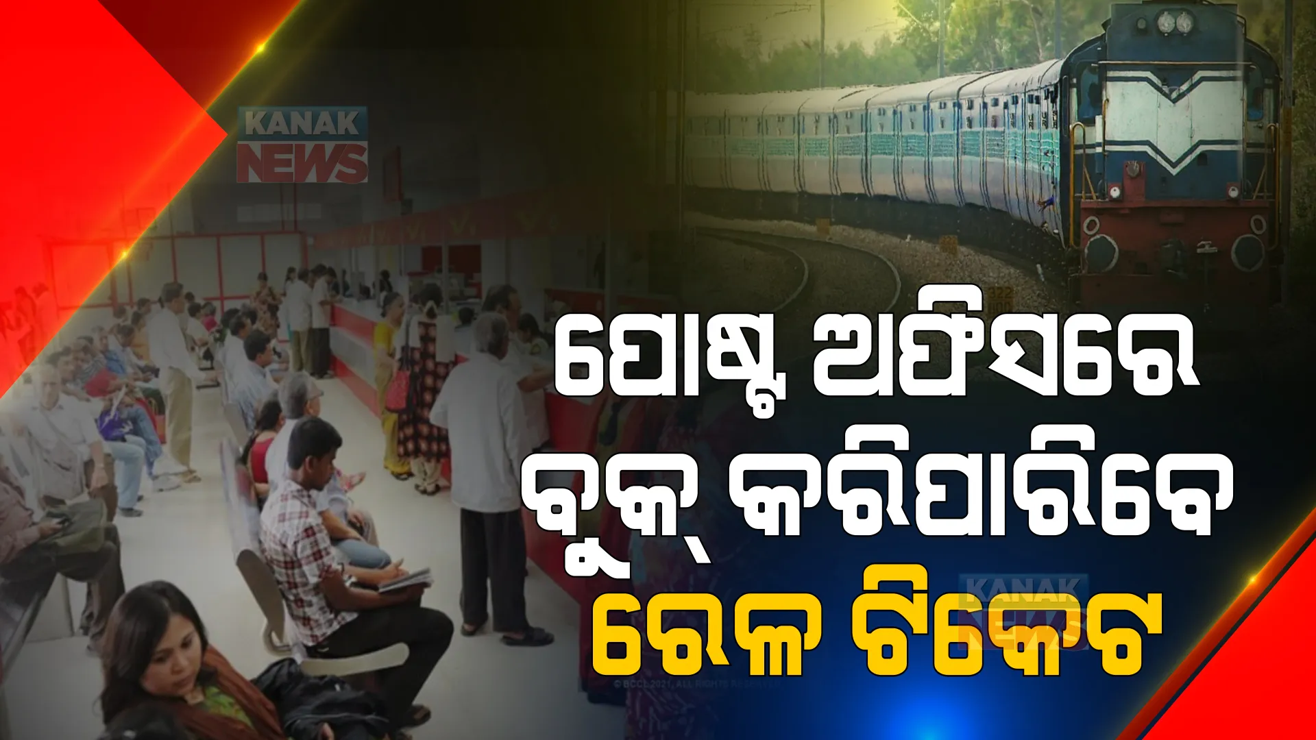 ରେଳଯାତ୍ରୀଙ୍କ ପାଇଁ ଖୁସି ଖବର, ଏବେ ପୋଷ୍ଟ ଅଫିସରେ ବି ବୁକ୍ କରିପାରିବେ ରେଳ ଟିକେଟ