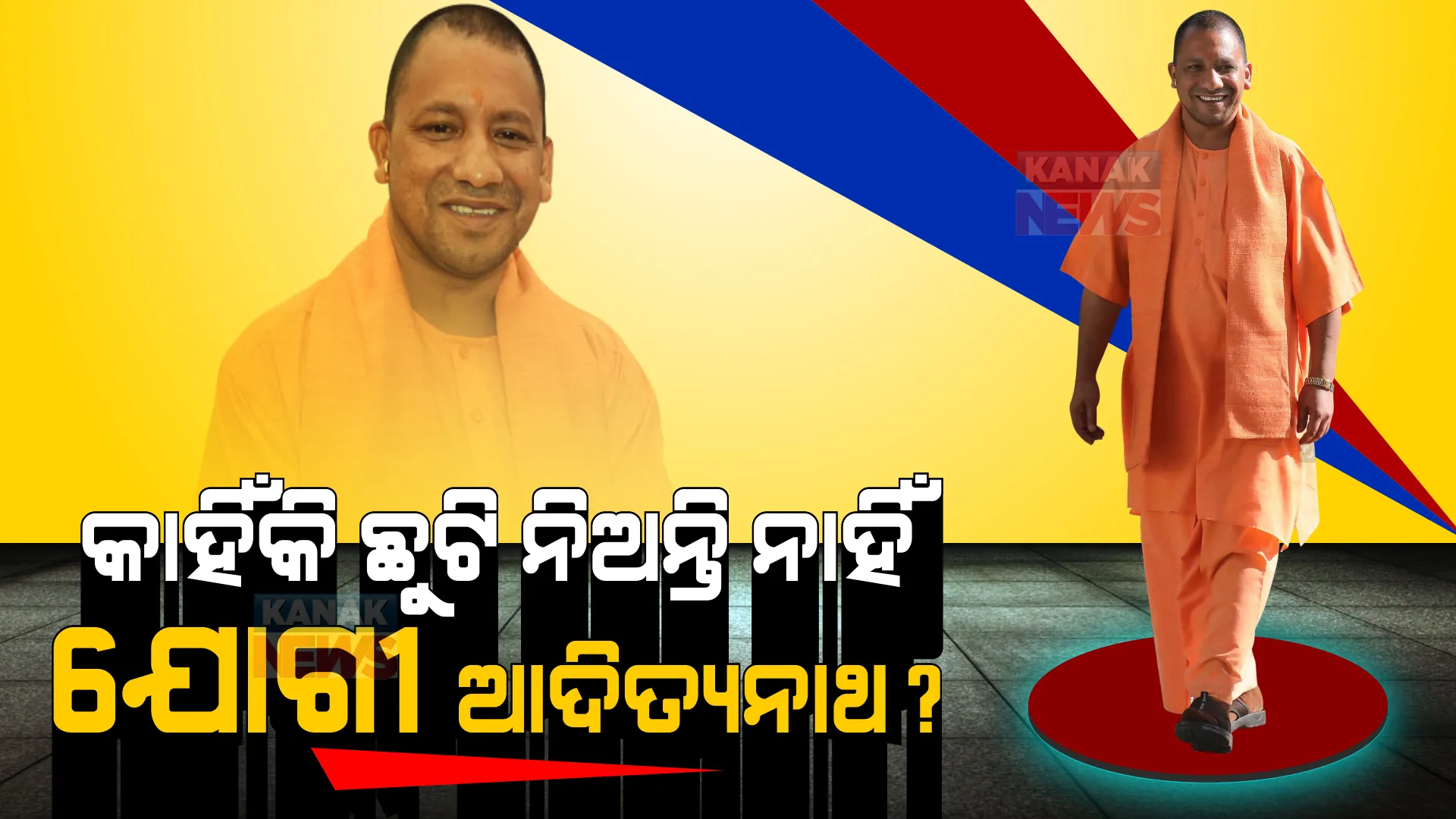 କାହିଁକି ଛୁଟି ନିଅନ୍ତି ନାହିଁ ଯୋଗୀ ଆଦିତ୍ୟନାଥ? କିଛି ଏମିତି କହିଥିଲେ ଉତ୍ତରପ୍ରଦେଶ ମୁଖ୍ୟମନ୍ତ୍ରୀ?